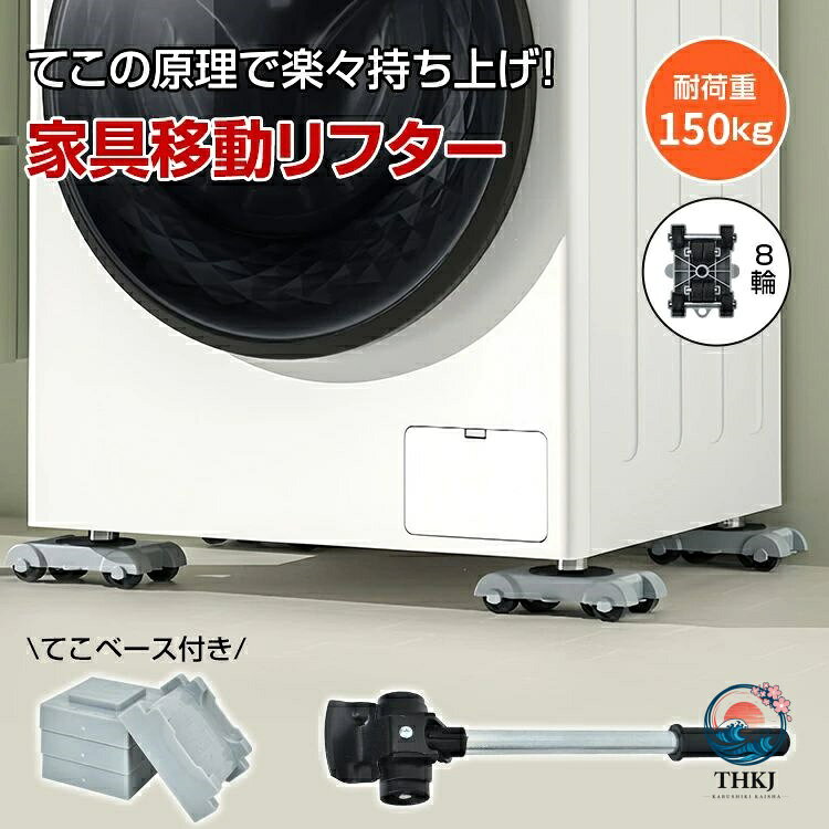 家具移動 ヘルパー セット 家具移動リフター 耐荷重 150kg 高さ調節可能 リフター ...