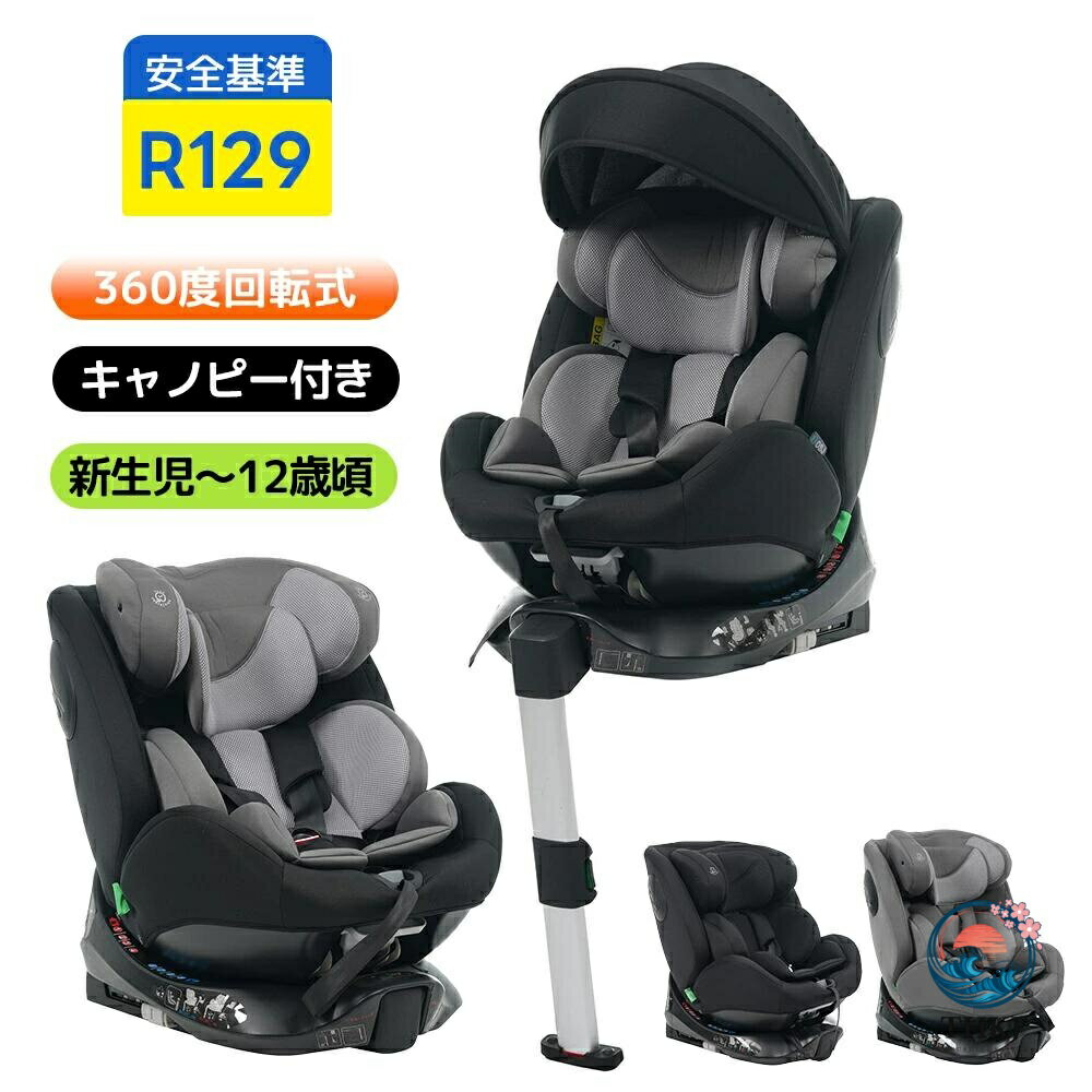 チャイルドシート 新生児 ISOFIX 新安全基準 R129 適合 0 歳〜12 歳頃 360 度回転式 40〜150cm ジュニアシート キャノピー付き サポートレッグ固定 長く使える 洗える 取付簡単 キッズシート ベビーシート 帰省 出産祝い
