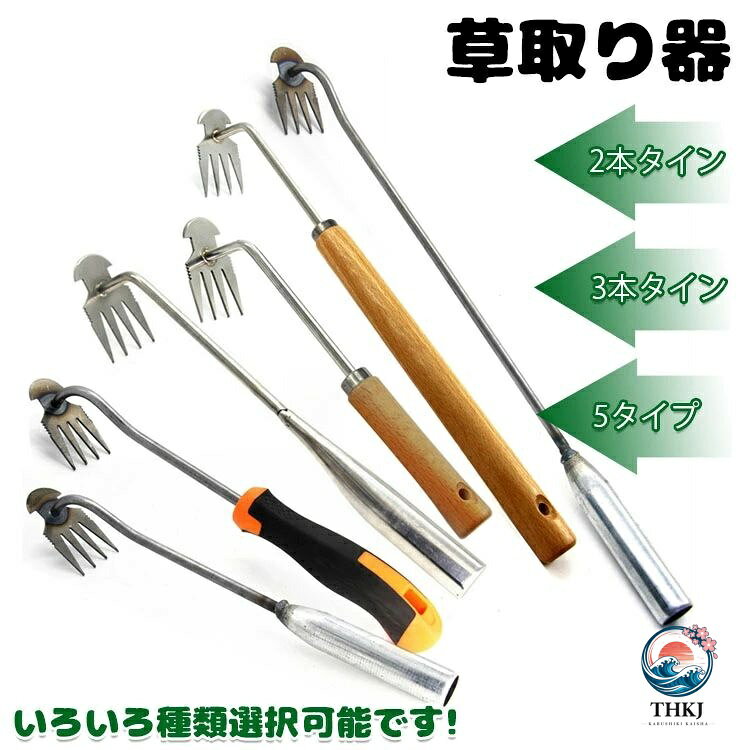 草取り 道具 根こそぎ 草取り器 草抜き 草刈り 根こそぎ 除草ツール くわ 芝生 庭 片手鍬 菜園鍬 ステンレス製 草削鍬 4 本タイン 9 タイプ 11 本タイン 快適な柄 雑草抜き 草抜きくん 草とる コンパクト耕作鍬 土起こし器 農機具 草抜き器具 除草