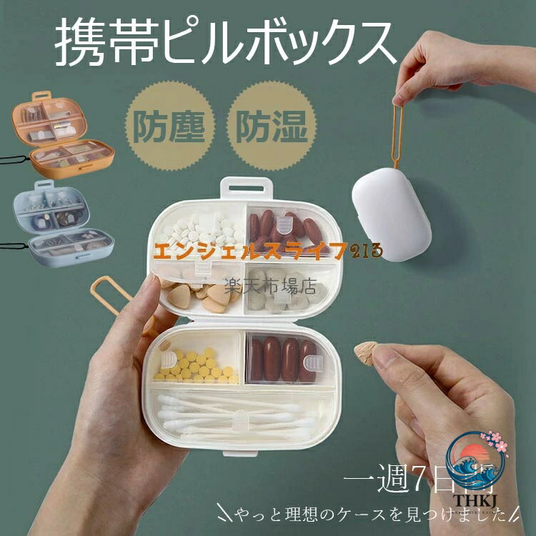 【商品コード】：y813510 【カラー】 ホワイト、ブルー、オレンジ 材質：PP 原産国 : 中国 【この商品について】 高実用性！カバンやポケットに入れると気づかないほどの薄型ケースです。 携帯に便利！軽量でコンパクト、適切なサイズ、取り外し可能な内部グリッド、クリーニングが簡単。 使い方多様！毎日の薬物の収納だけではなく、イヤリング、指輪、ネックレス、紐、ネジなどの小さな物体も保管できます。 カバンやポケットに入れると気づかないほどの薄型ケースです。通勤通学、旅行や出張などへ携帯しやすいです。コンパクトで、持ち歩き便利なだけではなく、室内用としても重宝できます。当ポータブルピルケースは各種の薬に適用。薬ケースはいろいろな大きさの薬を収納可能です。 使いやすい！小型サイズで携帯性よく、常備薬、サプリメントやビタミン剤の整理にもピッタリです。旅行に持って行っても便利なコンパクトな携帯ピルケースです。風邪薬や花粉症の薬など常時飲む薬はもちろん、いざと言う時に持っていれば安心の薬をいれておけば大活躍間違いなしですね。 ※簡易包装となりますのでご理解の程よろしくお願いします。 ※手動測定による1〜3cmの測定偏差を許容してください。 ※モニターや光の効果が異なるため、実際の色は写真の色と若干異なる場合があります。 ※仕様・デザインは改良のため予告なく変更することがあります。【商品コード】：y813510 【カラー】 ホワイト、ブルー、オレンジ 材質：PP 原産国 : 中国 【この商品について】 高実用性！カバンやポケットに入れると気づかないほどの薄型ケースです。 携帯に便利！軽量でコンパクト、適切なサイズ、取り外し可能な内部グリッド、クリーニングが簡単。 使い方多様！毎日の薬物の収納だけではなく、イヤリング、指輪、ネックレス、紐、ネジなどの小さな物体も保管できます。 カバンやポケットに入れると気づかないほどの薄型ケースです。通勤通学、旅行や出張などへ携帯しやすいです。コンパクトで、持ち歩き便利なだけではなく、室内用としても重宝できます。当ポータブルピルケースは各種の薬に適用。薬ケースはいろいろな大きさの薬を収納可能です。 使いやすい！小型サイズで携帯性よく、常備薬、サプリメントやビタミン剤の整理にもピッタリです。旅行に持って行っても便利なコンパクトな携帯ピルケースです。風邪薬や花粉症の薬など常時飲む薬はもちろん、いざと言う時に持っていれば安心の薬をいれておけば大活躍間違いなしですね。 ※簡易包装となりますのでご理解の程よろしくお願いします。 ※手動測定による1〜3cmの測定偏差を許容してください。 ※モニターや光の効果が異なるため、実際の色は写真の色と若干異なる場合があります。 ※仕様・デザインは改良のため予告なく変更することがあります。