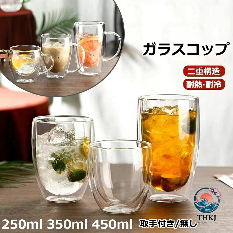 【商品番号】y759003 仕様：取手無し(1個)、取手無し(2個)、取手無し(3個)、取手無し(4個)、取手無し(5個)、取手無し(6個) 取手付き(1個)、取手付き(2個)、取手付き(3個)、取手付き(4個)、取手付き(5個)、取手付き(6個) サイズ(約)：250ml、350ml、450ml 材質：ホウケイ酸塩グラス 特徴： 二重構造でガラス-20〜130度の温度に耐えることができます。 2重耐熱ガラスで作られているので熱いものは熱く、冷たいものは冷たく保つことが出来、どの季節どのシーンでも活躍します。 ハンドルつき、耐熱ガラス製マグのお洒落さはそのままに「持った時の熱さ」を解消しています。 用途:お茶、コーヒー、ミルク、飲酒、飲料などホットでもアイスでもお楽しみ頂けます！家族と友達へのプレゼントにも特にお勧め！ 注意事項: ※ 平置き素人採寸ですので多少の誤差はご容赦下さい。 ※ モニタ環境によって、商品の色合いが多少違う場合があります。 ※ 少々匂いがありますが、置いたままで2-3日くらいになくなりますので、ご安心ください。 ※ 発送時も簡易梱包の為、お受け取り時にたたみ皺が有ると思いますが、ご了承ください。