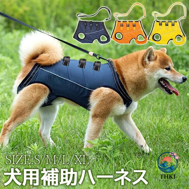 【商品コード】：y813104 【カラー】 ネイビー オレンジ イエロー サイズ：S M L XL 重量：S:0.2kg,M:0.23kg,L:0.26kg,XL:0.3kg, 【パッケージ詳細】 犬歩行補助ハーネス本体*1 ショルダーストラップ*1 原産国 : 中国 【この商品について】 【犬の介護用ハーネス】犬 歩行補助 ハーネスは、関節損傷、関節炎、リウマチなどでバランスを失った犬を日常生活でサポートし、安定させることで、老犬や障害のある犬の若返りに役立ちます。 当社の犬用リフトハーネスは犬の全身をサポートでき、使い方は簡単で、簡単に犬に装着できます。 【構造分析】当社の犬用ハーネスは、力がかかるポイントが犬の胸、腹、お尻に均等に分散されており、犬を引っ張ったり、滑ったり、引っ張ったり、窒息させたりすることはありません。 当社では、愛犬が介護ハーネスを快適かつ安全に使用できるよう、デザイン、素材、製造にあらゆる細部を考慮しました。 【快適で通気性】安全バックルのデザインは締め付けを簡単に調整でき、フックとループのないデザインで、毛がくっついたり犬の肌を傷つけたりしません。柔らかく通気性のある生地を選択し、耐久性があり洗濯可能で、犬の蒸し暑さを避けます。 柔らかい犬の T シャツと同じように快適ですが、保護を提供できるというユニークな特性を備えています。 【調節可能なストラップ】ストラップの長さは65cmから130cmまで、ドッグリフトベルトは取り外し可能で、様々な身長の人に合わせて長さを調節できます。調節可能なリフトストラップは、犬が散歩中に移動したりバランスを取ったりする際に、効果的に体をサポートします。 【使いやすい】犬の足はハーネスの穴を入れてます。そしてバックルを閉じています。飼い主の肩や首への負担を軽減するクッション性のあるショルダーパッドが付いています。反射性のナイロンストラップが頑丈なペット 介護 ハーネスの首に通っており、暗い場所や暗い場所でも視認性が高くなっています。車や自転車からワンちゃんを守り、夜のお散歩も安心です。 ※簡易包装となりますのでご理解の程よろしくお願いします。 ※手動測定による1〜3cmの測定偏差を許容してください。 ※モニターや光の効果が異なるため、実際の色は写真の色と若干異なる場合があります。 ※仕様・デザインは改良のため予告なく変更することがあります。【商品コード】：y813104 【カラー】 ネイビー オレンジ イエロー サイズ：S M L XL 重量：S:0.2kg,M:0.23kg,L:0.26kg,XL:0.3kg, 【パッケージ詳細】 犬歩行補助ハーネス本体*1 ショルダーストラップ*1 原産国 : 中国 【この商品について】 【犬の介護用ハーネス】犬 歩行補助 ハーネスは、関節損傷、関節炎、リウマチなどでバランスを失った犬を日常生活でサポートし、安定させることで、老犬や障害のある犬の若返りに役立ちます。 当社の犬用リフトハーネスは犬の全身をサポートでき、使い方は簡単で、簡単に犬に装着できます。 【構造分析】当社の犬用ハーネスは、力がかかるポイントが犬の胸、腹、お尻に均等に分散されており、犬を引っ張ったり、滑ったり、引っ張ったり、窒息させたりすることはありません。 当社では、愛犬が介護ハーネスを快適かつ安全に使用できるよう、デザイン、素材、製造にあらゆる細部を考慮しました。 【快適で通気性】安全バックルのデザインは締め付けを簡単に調整でき、フックとループのないデザインで、毛がくっついたり犬の肌を傷つけたりしません。柔らかく通気性のある生地を選択し、耐久性があり洗濯可能で、犬の蒸し暑さを避けます。 柔らかい犬の T シャツと同じように快適ですが、保護を提供できるというユニークな特性を備えています。 【調節可能なストラップ】ストラップの長さは65cmから130cmまで、ドッグリフトベルトは取り外し可能で、様々な身長の人に合わせて長さを調節できます。調節可能なリフトストラップは、犬が散歩中に移動したりバランスを取ったりする際に、効果的に体をサポートします。 【使いやすい】犬の足はハーネスの穴を入れてます。そしてバックルを閉じています。飼い主の肩や首への負担を軽減するクッション性のあるショルダーパッドが付いています。反射性のナイロンストラップが頑丈なペット 介護 ハーネスの首に通っており、暗い場所や暗い場所でも視認性が高くなっています。車や自転車からワンちゃんを守り、夜のお散歩も安心です。 ※簡易包装となりますのでご理解の程よろしくお願いします。 ※手動測定による1〜3cmの測定偏差を許容してください。 ※モニターや光の効果が異なるため、実際の色は写真の色と若干異なる場合があります。 ※仕様・デザインは改良のため予告なく変更することがあります。