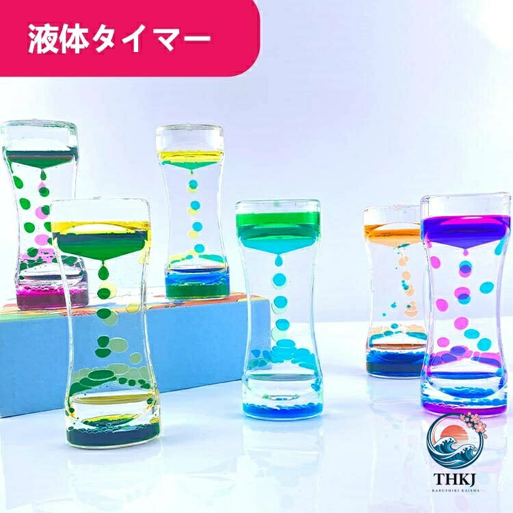 タイマー 砂時計 液体オイル オイル砂時計 キャンディーオイルタイマー 5 カラー 仕事 飾り物 立体感 室内装飾品 オフィス リビング 贈り物 おもちゃ 雑貨 カラフル 置物 卓上 装飾品 癒し 油滴 liquid timers 5 点セット 誕生日 クリスマス プレゼント ウェディング ギフト [2]