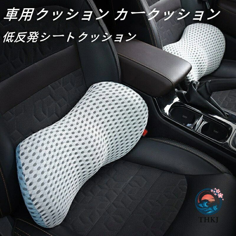 腰痛 クッション 運転 車 腰 車用クッション カークッション 低反発シートクッション オフィス 持ち運び 腰当て 背もたれ 車用 シートクッション 低反発 腰痛対策 ドライブ いす用 腰サポート ランバーサポート 椅子用 デスクワーク 母の日 父の日