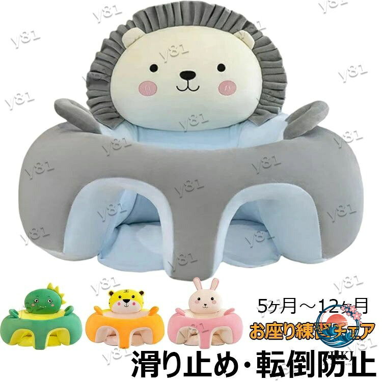 【商品コード】：y813411 【カラー】 ピンク、ブルー、イエロー、グリーン サイズ：50cm × 50cm × 35cm（約） 素材：PP綿 適用年齢参考：5ヶ月~3歳まで 原産国 : 中国 【この商品について】 【デザイン】かわいいデザインは赤ちゃんの注目を集め、お座り練習が楽しくなり、子供の自主性を促し、お座り練習が楽しくなります。 安定感が良く、揺れても倒れにくいです。 背中には赤ちゃんの姿勢をサポートする高めのパッドが付いています。 【安全性】子供用椅子は高品質のPPコットン素材を採用し、健康的、快適、無毒、ふわふわで手触りが柔らかく、安定性が優れています。 背もたれが広いので転落しにくく安全です。 【倒れにくい】赤ちゃんのお座りや食事の練習におすすめの柔らかいベビーソファです。 360度優しく包み込んで赤ちゃんのすわりをサポートし、背面には高めのパッドが赤ちゃんの姿勢をサポートします。 ソファの下には赤ちゃんのお尻を守るシートが付いています。 【多機能】子供たちはソファで思う存分遊んだり、時には休憩して本を読んだりすることができます。 もちろん、このソファは家のどこにでも置くことができ、どこにいても素晴らしい装飾になります。 子供部屋、保育園、幼稚園、乳幼児親子センターなどに適しています。 【幅広い用途】子供部屋、保育園、幼稚園、乳幼児親子センターなどに適しています。 子育てに欠かせない商品なので、出産祝い、誕生日、クリスマスなどのギフトにも最適です。 ※簡易包装となりますのでご理解の程よろしくお願いします。 ※手動測定による1〜3cmの測定偏差を許容してください。 ※モニターや光の効果が異なるため、実際の色は写真の色と若干異なる場合があります。 ※仕様・デザインは改良のため予告なく変更することがあります。【商品コード】：y813411 【カラー】 ピンク、ブルー、イエロー、グリーン サイズ：50cm × 50cm × 35cm（約） 素材：PP綿 適用年齢参考：5ヶ月~3歳まで 原産国 : 中国 【この商品について】 【デザイン】かわいいデザインは赤ちゃんの注目を集め、お座り練習が楽しくなり、子供の自主性を促し、お座り練習が楽しくなります。 安定感が良く、揺れても倒れにくいです。 背中には赤ちゃんの姿勢をサポートする高めのパッドが付いています。 【安全性】子供用椅子は高品質のPPコットン素材を採用し、健康的、快適、無毒、ふわふわで手触りが柔らかく、安定性が優れています。 背もたれが広いので転落しにくく安全です。 【倒れにくい】赤ちゃんのお座りや食事の練習におすすめの柔らかいベビーソファです。 360度優しく包み込んで赤ちゃんのすわりをサポートし、背面には高めのパッドが赤ちゃんの姿勢をサポートします。 ソファの下には赤ちゃんのお尻を守るシートが付いています。 【多機能】子供たちはソファで思う存分遊んだり、時には休憩して本を読んだりすることができます。 もちろん、このソファは家のどこにでも置くことができ、どこにいても素晴らしい装飾になります。 子供部屋、保育園、幼稚園、乳幼児親子センターなどに適しています。 【幅広い用途】子供部屋、保育園、幼稚園、乳幼児親子センターなどに適しています。 子育てに欠かせない商品なので、出産祝い、誕生日、クリスマスなどのギフトにも最適です。 ※簡易包装となりますのでご理解の程よろしくお願いします。 ※手動測定による1〜3cmの測定偏差を許容してください。 ※モニターや光の効果が異なるため、実際の色は写真の色と若干異なる場合があります。 ※仕様・デザインは改良のため予告なく変更することがあります。