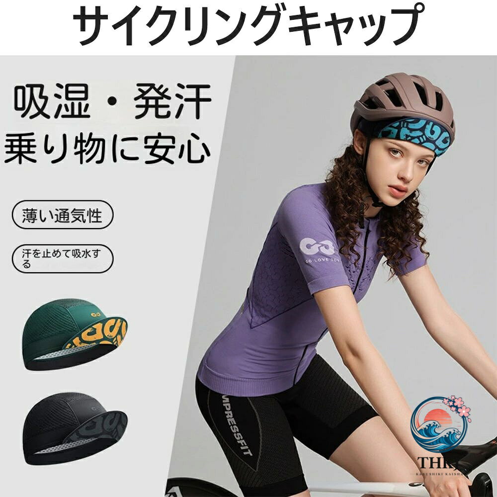 【通気性&吸汗速乾】夏用インナーキャップの上部には幅広いのメッシュ素材を使かわれ、透湿性と通気性に優れているため、単独でもヘルメットを組み合わせて着用時でも長時間かぶっていても蒸れることは感じません。 汗の吸収を促進、日焼け、日射病対策にも。ソフトな肌触りで装着感も快適です。 【UPF50+】紫外線の強い季節に外でアクティブに活動する時、頭皮焼けの可能性があります。UPF50+による、紫外線の遮蔽率は95%以上を達します。キャップが被ると、サイクリング中ヘルメットの隙間から差し込む強い紫外線さえを防げます。頭皮を日焼けや荒れから守られます!そして、ツバ設計なので、眩しい太陽光をばっちり遮断して視界を確保してくれます。 【多場合適応】サイクリング、ランニング、ウォーキング、登山、ゴルフ、釣り、ツーリング、野球など様々なアウトドアスポーツで活躍。ヘルメットのインナーキャップとしても使用可能です。
