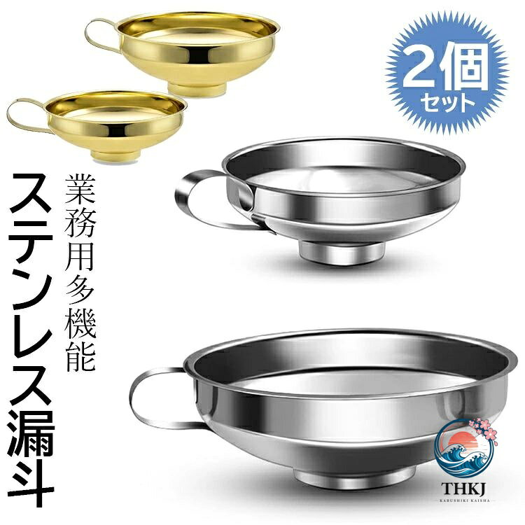 【全品2点で5%OFF】ロート 2 個セット 業務用 ジャム 穀物用 ステンレス じょうご 漏斗