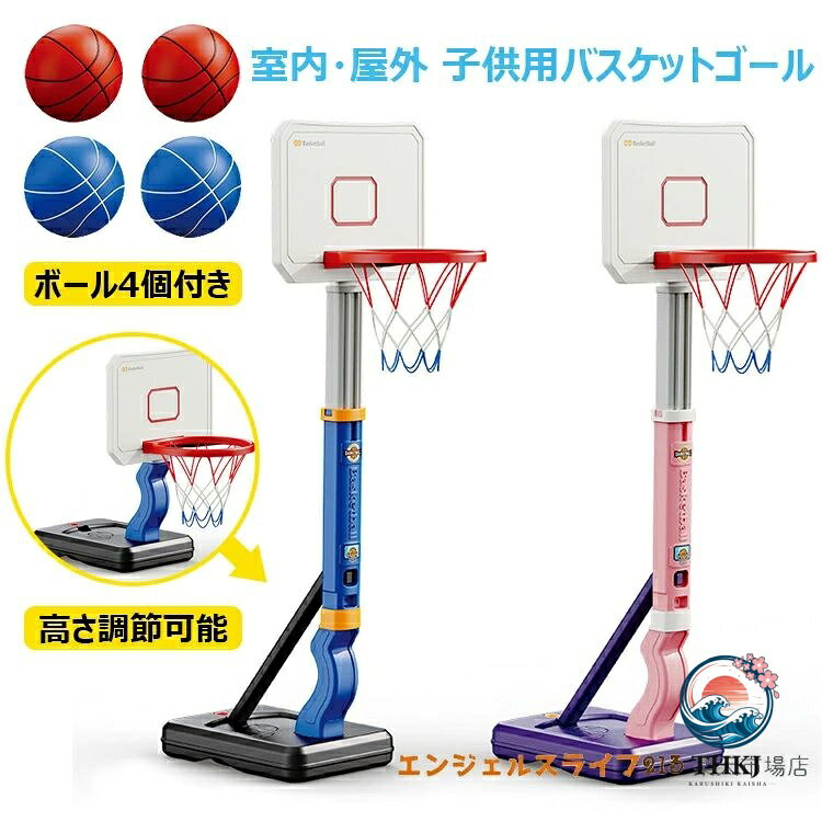 おもちゃ バスケットゴール 高さ調節可能 バスケットボール 4 個付き 自立式 バスケの練習用 安定性 耐久性 耐衝撃 室内 屋外 多場面利用 収納便利 ストレス解消 運動不足対策 協調能力の向上 子供用 小学生 男の子 誕生日プレゼント ギフト