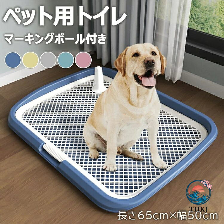 【商品コード】：y813233 【カラー】 ネイビー イエロー グレー ブルー ピンク 材質：PP サイズ：長さ65cm×幅50cm 耐荷重：35kg 生産国：中国 【この商品について】 【メッシュ付き】ハニカムメッシュを採用しました。グリッドは簡単に取り外すことができるので、掃除やおむつの交換にとても便利です。 メッシュ構造により、犬がおむつを噛むのを防ぐことができます。オシッコの飛散を防止してくれます。 【使用に便利】小型犬、中型犬、大型犬、幼犬、老犬に優しい底の低いデザインで、足を上げておしっこをするように訓練されているオス犬にもピッタリです。 愛犬がおしっこが終わるたびに石鹸と水で洗うことをお勧めします。 シャーシとグリッドが取り外し可能で、コラムも付属しているので、安心にご使用ください。 【用途範囲】屋内外の多くの場所で使用することができます。 廊下、バスルーム、トイレ、リビングルーム、バルコニー、キャンプ場、パティオ、庭園やテラスなどにも使用可能です。 【強い荷重力】強化されたフェンスと強力な耐荷重で、大型犬が乗っても崩れることはありません。犬がぐるぐる回る天性を満足できてしつけの成功率を高めます。 ※簡易包装となりますのでご理解の程よろしくお願いします。 ※手動測定による1〜3cmの測定偏差を許容してください。 ※モニターや光の効果が異なるため、実際の色は写真の色と若干異なる場合があります。 ※仕様・デザインは改良のため予告なく変更することがあります。【商品コード】：y813233 【カラー】 ネイビー イエロー グレー ブルー ピンク 材質：PP サイズ：長さ65cm×幅50cm 耐荷重：35kg 生産国：中国 【この商品について】 【メッシュ付き】ハニカムメッシュを採用しました。グリッドは簡単に取り外すことができるので、掃除やおむつの交換にとても便利です。 メッシュ構造により、犬がおむつを噛むのを防ぐことができます。オシッコの飛散を防止してくれます。 【使用に便利】小型犬、中型犬、大型犬、幼犬、老犬に優しい底の低いデザインで、足を上げておしっこをするように訓練されているオス犬にもピッタリです。 愛犬がおしっこが終わるたびに石鹸と水で洗うことをお勧めします。 シャーシとグリッドが取り外し可能で、コラムも付属しているので、安心にご使用ください。 【用途範囲】屋内外の多くの場所で使用することができます。 廊下、バスルーム、トイレ、リビングルーム、バルコニー、キャンプ場、パティオ、庭園やテラスなどにも使用可能です。 【強い荷重力】強化されたフェンスと強力な耐荷重で、大型犬が乗っても崩れることはありません。犬がぐるぐる回る天性を満足できてしつけの成功率を高めます。 ※簡易包装となりますのでご理解の程よろしくお願いします。 ※手動測定による1〜3cmの測定偏差を許容してください。 ※モニターや光の効果が異なるため、実際の色は写真の色と若干異なる場合があります。 ※仕様・デザインは改良のため予告なく変更することがあります。