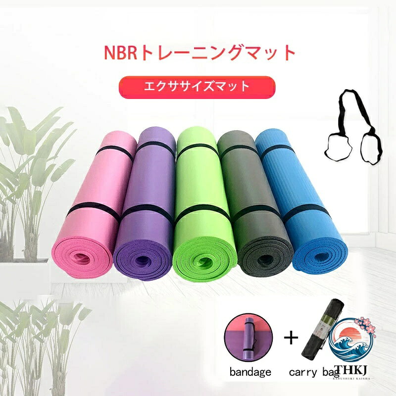 【全品2点で5%OFF】NBR ヨガマット トレーニングマット エクササイズマット キャリーストラップ付 極厚 収納袋付