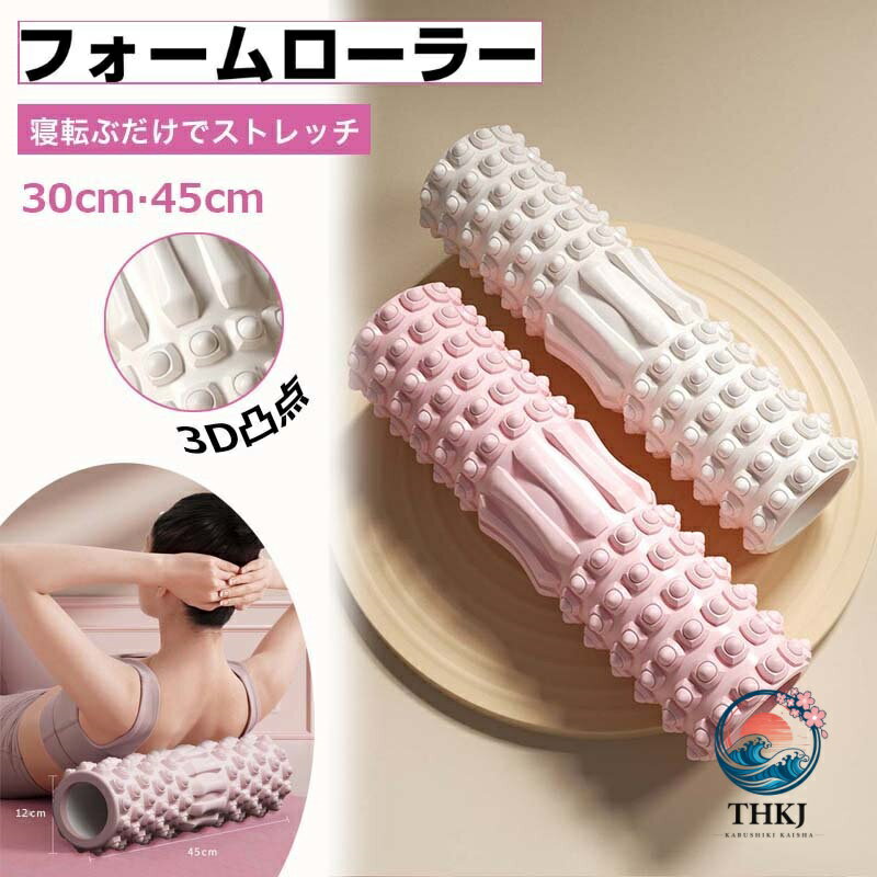 【商品番号】y759412 【カラー】ホワイト、ピンク 【材質】軟質EVA素材（表面）、硬質PVC素材(中芯部) 【サイズ】 30x8cm(お勧め：首、腕、ふくらはぎ) 45x12cm(お勧め：背中、腰、太もも) 【筋膜ストレッチ＆リリース】筋膜リリースローラーは背中や太ももの下に置いて転がすだけで、筋肉をマッサージすることができ、脂肪を解放し、運動後の緊張した筋肉をほぐすのに役立ちます。自宅やオフィス、ヨガスタジオ、ジムなど、どこでも体をトレーニングすることができます。また、日常の仕事からくる疲労を解消するのにも適しています。 【丸洗い可能でいつでも清潔】防水素材を使用して、汗や汚れがついてもサッと水洗いOK！いつでもどこでも清潔にお使いいただけます。 注意事項: ※ 平置き素人採寸ですので多少の誤差はご容赦下さい。 ※ モニタ環境によって、商品の色合いが多少違う場合があります。 ※ 少々匂いがありますが、置いたままで2-3日くらいになくなりますので、ご安心ください。 ※ 発送時も簡易梱包の為、お受け取り時にたたみ皺が有ると思いますが、ご了承ください。
