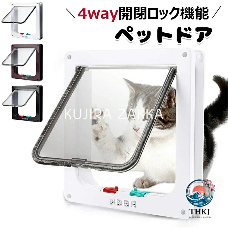 【商品コード】：y813734 【カラー】 ホワイト、ブラウン、ブラック ホワイト【S】、ホワイト【M】、ホワイト【L】、ブラウン【S】、ブラウン【M】、ブラウン【L】、ブラック【S】、ブラック【M】、ブラック【L】 素材：ABS 【この商品について】 【商品の詳細】猫ドアはABS材料で作られ、表面は滑らかで、風雨に強い。外部シールは雨や水に強い。 【4種類の設定】一方通行（外出のみ/進入のみ）、通行自由、通行禁止の4種類の設定が可能です。 【取り付けやすい】このパッケージにはネジとナットが含まれており、取り付けが容易で、取り付け後に使用することができます。壁やドアに穴を開けて取り付けるタイプです。 【利便性】この猫ドアはあなたの猫や子犬を簡単に静かに出入りさせることができます。彼らは閉じ込められていると感じないし、ドアを開けたり閉めたりする必要もありません。 【適合ドア厚さ】間に挟むドアの厚さは、3cm程度が適当ですが、厚い場合は長いビスを用意して挟めば利用は可能です。 ※簡易包装となりますのでご理解の程よろしくお願いします。 ※手動測定による1〜3cmの測定偏差を許容してください。 ※モニターや光の効果が異なるため、実際の色は写真の色と若干異なる場合があります。 ※仕様・デザインは改良のため予告なく変更することがあります。【商品コード】：y813734 【カラー】 ホワイト、ブラウン、ブラック ホワイト【S】、ホワイト【M】、ホワイト【L】、ブラウン【S】、ブラウン【M】、ブラウン【L】、ブラック【S】、ブラック【M】、ブラック【L】 素材：ABS 【この商品について】 【商品の詳細】猫ドアはABS材料で作られ、表面は滑らかで、風雨に強い。外部シールは雨や水に強い。 【4種類の設定】一方通行（外出のみ/進入のみ）、通行自由、通行禁止の4種類の設定が可能です。 【取り付けやすい】このパッケージにはネジとナットが含まれており、取り付けが容易で、取り付け後に使用することができます。壁やドアに穴を開けて取り付けるタイプです。 【利便性】この猫ドアはあなたの猫や子犬を簡単に静かに出入りさせることができます。彼らは閉じ込められていると感じないし、ドアを開けたり閉めたりする必要もありません。 【適合ドア厚さ】間に挟むドアの厚さは、3cm程度が適当ですが、厚い場合は長いビスを用意して挟めば利用は可能です。 ※簡易包装となりますのでご理解の程よろしくお願いします。 ※手動測定による1〜3cmの測定偏差を許容してください。 ※モニターや光の効果が異なるため、実際の色は写真の色と若干異なる場合があります。 ※仕様・デザインは改良のため予告なく変更することがあります。