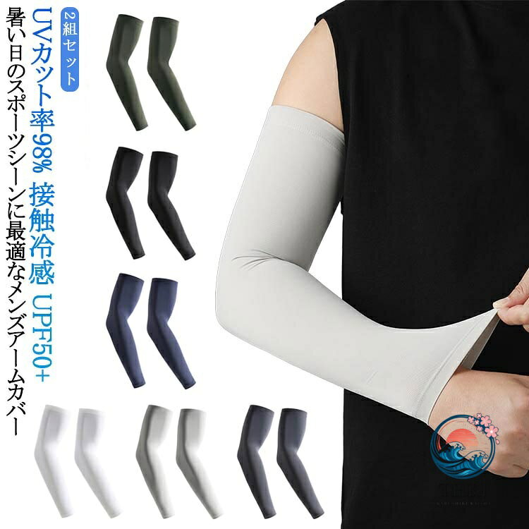 接触冷感 UV カット アームカバー 2 組セット メンズ UPF50+ 男用…