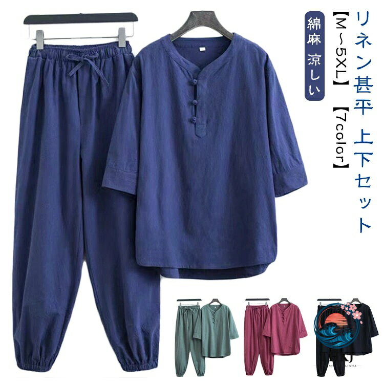 【リネン甚平】【上下セット】【M〜5XL】【7color】部屋着やパジャマとしても人気のヘンリーネック甚平。ヘンリーネックにする事で、着脱が容易になるのはもちろん。着用時の着崩れなどもなく、普段使いがしやすい仕様です。軽くて、肌ざわりも良く、吸水性、通気性にも良くお手入れも楽です。通気性の良さが夏の汗ばむ季節でも快適な着心地を実現してくれます。夏の部屋着から、お祭り、ご近所へのなどのお出かけにも手放せなくなる一着。夏祭り・フェス・花火大会・浴衣デートなど、夏のイベント・お出かけに。おうちでの夕涼みに。涼やかな部屋着・ルームウェア・パジャマとして。大切な方へのプレゼント・ギフトに。 サイズ M(上下セット) L(上下セット) XL(上下セット) 2XL(上下セット) 3XL(上下セット) 4XL(上下セット) 5XL(上下セット) サイズについての説明 サイズ図を参考してください。※上記サイズは平置き実寸になります。サイズ表の実寸法は商品によって1-3cm程度の誤差がある場合がございます。 素材 リネン、コットン 色 ホワイト ブラック グリーン グレー ワイン ネイビー ベージュ 備考 ●サイズ詳細等の測り方はスタッフ間で統一、徹底はしておりますが、実寸は商品によって若干の誤差(1cm〜3cm )がある場合がございますので、予めご了承ください。 ●商品の色は、撮影時の光や、お客様のモニターの色具合などにより、実際の商品と異なる場合がございます。あらかじめ、ご了承ください。 ●製品によっては、生地の特性上、洗濯時に縮む場合がございますので洗濯時はご注意下さいませ。 ▼色味の強い製品によっては他の衣類などに色移りする場合もございますので、速やかに（脱水、乾燥等）するようにお願いいたします。 ▼生地によっては摩擦や汗、雨などで濡れた時は、他の製品に移染する恐れがございますので、着用の際はご注意下さい。 ▼生地の特性上、やや匂いが強く感じられるものもございます。数日のご使用や陰干しなどで気になる匂いはほとんど感じられなくなります。