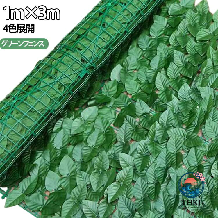 日除け フェイクグリーン 緑のカーテン 庭 フェイクグリーン 目隠し 装飾 1m×3m 壁掛け 屋外 テラス フェイク 目隠しフェンス 壁 窓 ベランダ 日よけ グリーンカーテン 目かくし グリーンフェンス 人工 葉 緑 葉っぱ 造花 壁掛け