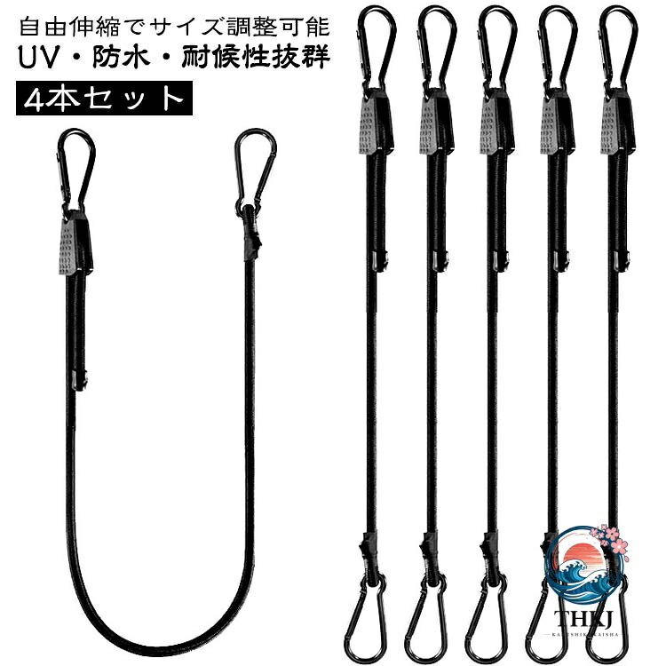 ゴムバンド フック付き カラビナ 4 本セット 20〜100cm 調節式 カラビナフック ゴムひも 固定ベルト ロープ 荷崩れ防止 荷物固定 バンジーコード バンジーストラップ 荷締め ゴムロープ 自由伸縮 落下防止 自転車 バイク用