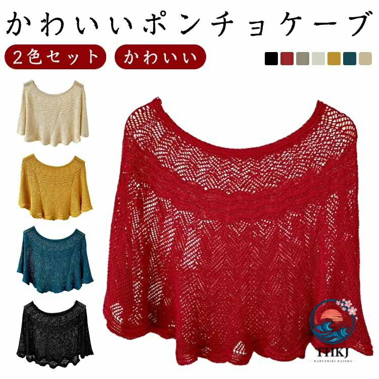 サマーニット レディース ニット ポンチョ ケープ 2 色セット レイヤード 肩掛け ショール 薄手 軽量 シンプル おしゃれ 春夏