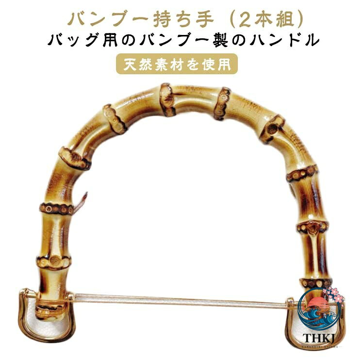 バンブー持ち手（2本組）天然素材を使用 バッグ用のバンブー製のハンドルネジにより着脱可能なD型金具を取り付けました。素材が持つ、豊かな風合いをぜひお楽しみください。ナチュラルテイストな竹製持ち手。ハンドクラフトのお楽しみが増えますね。 サイズ 金具付き2本組 サイズについての説明 内幅120mm 内幅95mm 素材 竹 合金 色 内幅120mm 内幅95mm 備考 ●サイズ詳細等の測り方はスタッフ間で統一、徹底はしておりますが、実寸は商品によって若干の誤差(1cm〜3cm )がある場合がございますので、予めご了承ください。 ●製造ロットにより、細部形状の違いや、同色でも色味に多少の誤差が生じます。 ●パッケージは改良のため予告なく仕様を変更する場合があります。 ▼商品の色は、撮影時の光や、お客様のモニターの色具合などにより、実際の商品と異なる場合がございます。あらかじめ、ご了承ください。 ▼生地の特性上、やや匂いが強く感じられるものもございます。数日のご使用や陰干しなどで気になる匂いはほとんど感じられなくなります。 ▼同じ商品でも生産時期により形やサイズ、カラーに多少の誤差が生じる場合もございます。 ▼他店舗でも在庫を共有して販売をしている為、受注後欠品となる場合もございます。予め、ご了承お願い申し上げます。 ▼出荷前に全て検品を行っておりますが、万が一商品に不具合があった場合は、お問い合わせフォームまたはメールよりご連絡頂けます様お願い申し上げます。速やかに対応致しますのでご安心ください。