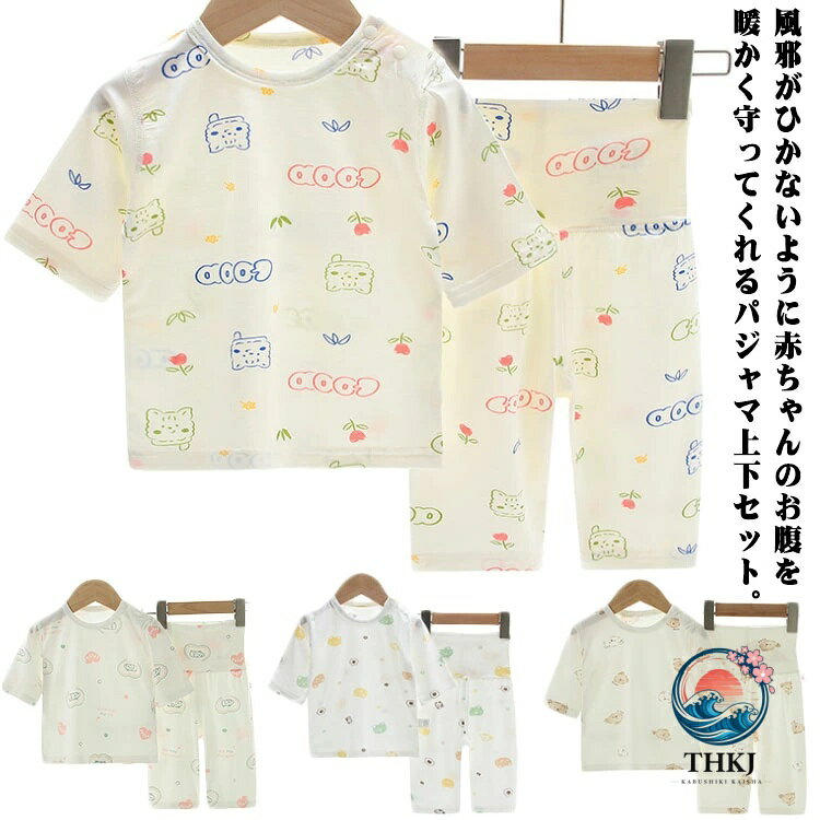 風邪がひかないように赤ちゃんのお腹を暖かく守ってくれるパジャマ上下セット。腹巻付きベビーパジャマ、お腹の冷え防止に。超薄手生地に肘と膝がカバーできる嬉しい5分袖トップスと7分丈パンツのセットアップが、冷房の効いた部屋でも安心して遊ばせたり、寝たりできます。縫い目が平らなフラットシーム縫製を採用し、デリケートな赤ちゃんの肌でもごわつかず、お子さんの肌を刺激することはありません。やかな生地は通気性が良く、高品質なビスコース 95％とスパンデックス 5%で夏に最適です。お子様の繊細な肌をやさしく守りながら、自由で快適な履き心地を提供します。 サイズ 73 80 90 100 110 サイズについての説明 73　トップス丈30　袖丈15　バスト50　パンツ丈29　ウェスト38　腹巻幅980　トップス丈34 袖丈17　バスト54　パンツ丈31　ウェスト42　腹巻幅990　トップス丈36　袖丈18　バスト54　パンツ丈34　ウェスト44　腹巻幅9100　トップス丈38　袖丈19　バスト58　パンツ丈38　ウェスト44　腹巻幅9110　トップス丈40　袖丈20　バスト60　パンツ丈42　ウェスト46　腹巻幅9※サイズ表の実寸法は商品によって1-3cm程度の誤差がある場合がございます。 素材 ビスコース95％　ポリウレタン5％ 色 上下セット1 上下セット2 上下セット3 上下セット4 上下セット5 上下セット6 上下セット7 上下セット8 備考 ●サイズ詳細等の測り方はスタッフ間で統一、徹底はしておりますが、実寸は商品によって若干の誤差(1cm〜3cm )がある場合がございますので、予めご了承ください。 ●商品の色は、撮影時の光や、お客様のモニターの色具合などにより、実際の商品と異なる場合がございます。あらかじめ、ご了承ください。 ●製品によっては、生地の特性上、洗濯時に縮む場合がございますので洗濯時はご注意下さいませ。 ▼色味の強い製品によっては他の衣類などに色移りする場合もございますので、速やかに（脱水、乾燥等）するようにお願いいたします。 ▼生地によっては摩擦や汗、雨などで濡れた時は、他の製品に移染する恐れがございますので、着用の際はご注意下さい。 ▼生地の特性上、やや匂いが強く感じられるものもございます。数日のご使用や陰干しなどで気になる匂いはほとんど感じられなくなります。