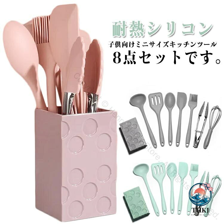 キッチンツール シリコン調理器具 料理道具セット ミニサイズ調理器具 耐熱キッチンツール 親子クッキング 子供用キッチングッズ おしゃれ料理道具 8 点セット 料理教室用品 シリコン製調理器具 誕生日プレゼント クッキングツール 耐熱キ