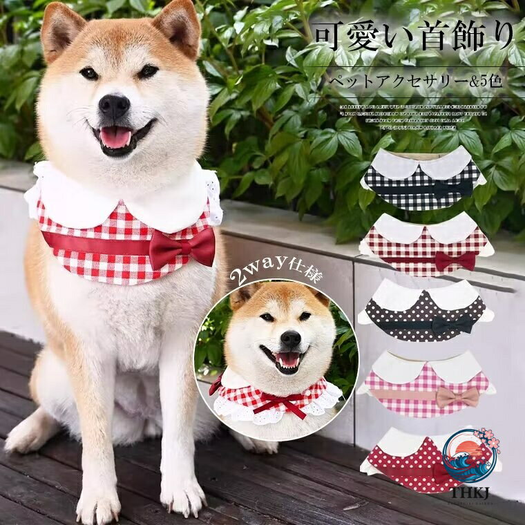 赤ちゃんのように可愛く愛らしい装いに 全 5 色 2way ペット用スタイ ネクタイ 猫用 犬用 よだれかけ アクセサリー リボン付き 首輪 猫..