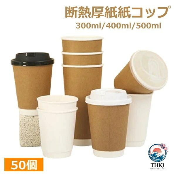 【商品説明】 紙コップにクラフト地の厚紙を巻いた二重構造です。 どのようなシーンでもご使用いただけるシンプル無地紙コップです。バージンパルプに内面ポリエチレンコーティング加工。飲料、うがい用、試飲用等に。 間の空気層が直接手に熱を伝えにくくするため、熱い飲み物も持ちやすい紙コップ。 ホットコーヒーや紅茶のテイクアウトにもおすすめです。 注意事項 ◆在庫数の更新は随時行っておりますが、お買い上げいただいた商品が、品切れになってしまうこともございます。 その場合、お客様には必ず連絡をいたしますが、万が一入荷予定がない場合は、キャンセルさせていただく場合もございますことをあらかじめご了承ください。 ◆商品写真はできる限り実物の色に近づけるよう加工しておりますが、お客様のお使いのモニター設定、お部屋の照明等により実際の商品と色味が異なる場合がございます。 メーカー希望小売価格はメーカーカタログに基づいて掲載しています商品説明 【商品説明】 紙コップにクラフト地の厚紙を巻いた二重構造です。 どのようなシーンでもご使用いただけるシンプル無地紙コップです。バージンパルプに内面ポリエチレンコーティング加工。飲料、うがい用、試飲用等に。 間の空気層が直接手に熱を伝えにくくするため、熱い飲み物も持ちやすい紙コップ。 ホットコーヒーや紅茶のテイクアウトにもおすすめです。 注意 ◆在庫数の更新は随時行っておりますが、お買い上げいただいた商品が、品切れになってしまうこともございます。 その場合、お客様には必ず連絡をいたしますが、万が一入荷予定がない場合は、キャンセルさせていただく場合もございますことをあらかじめご了承ください。 ◆商品写真はできる限り実物の色に近づけるよう加工しておりますが、お客様のお使いのモニター設定、お部屋の照明等により実際の商品と色味が異なる場合がございます。