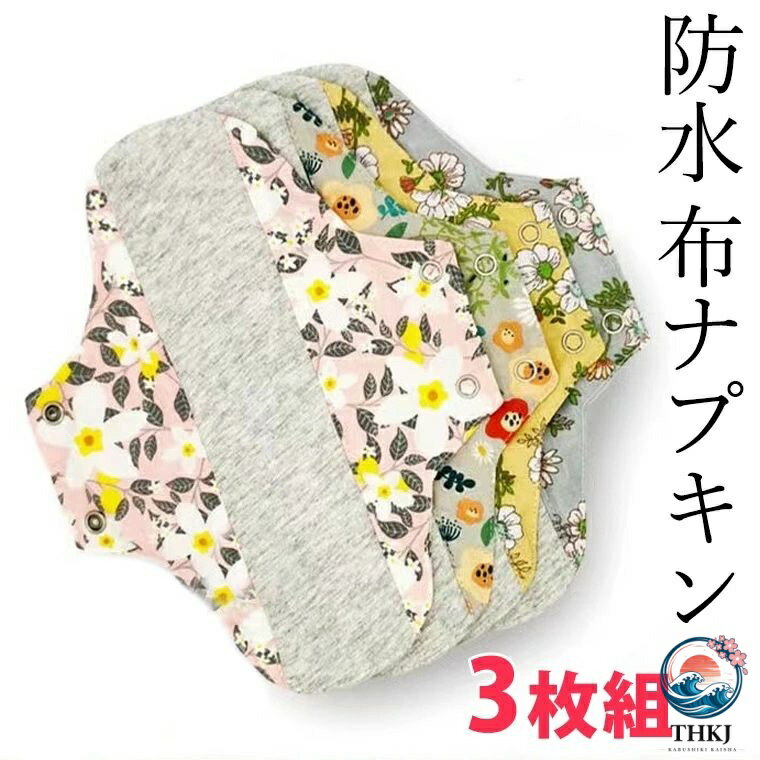 3枚セット 防水布ナプキン織物シート パンティーライナー 尿漏れ対策にも 蒸れにくい においにくい 生理用 尿漏れパッド 布製 尿 吸水パッド 快適パッド 布ナプキン 夜用 ■　商品説明 やや薄手の作りですのでパンティーライナーとしても便利な布ナプキン。 においにくいグラフェン生地を使用し、肌にあたる部分は心地よいコットン素材。 TPU防水布を使用しているので尿のちょい漏れ対策にも。 少しでも快適な日常をおくれますように。 ■　サイズ ・180mm ・230mm測り方により多少の誤差が生じる場合がございます。 ■　カラー ランダム3枚組 ■　素材 ・綿混 ・グラフェン生地 ・TPU防水布 ■　検索キーワード3枚セット 防水布ナプキン織物シート パンティーライナー 尿漏れ対策にも 蒸れにくい においにくい 生理用 尿漏れパッド 布製 尿 吸水パッド 快適パッド 布ナプキン 夜用■　商品説明やや薄手の作りですのでパンティーライナーとしても便利な布ナプキン。 においにくいグラフェン生地を使用し、肌にあたる部分は心地よいコットン素材。 TPU防水布を使用しているので尿のちょい漏れ対策にも。 少しでも快適な日常をおくれますように。■　サイズ・180mm ・230mm測り方により多少の誤差が生じる場合がございます。■　カラーランダム3枚組■　素材・綿混 ・グラフェン生地 ・TPU防水布■　検索キーワード