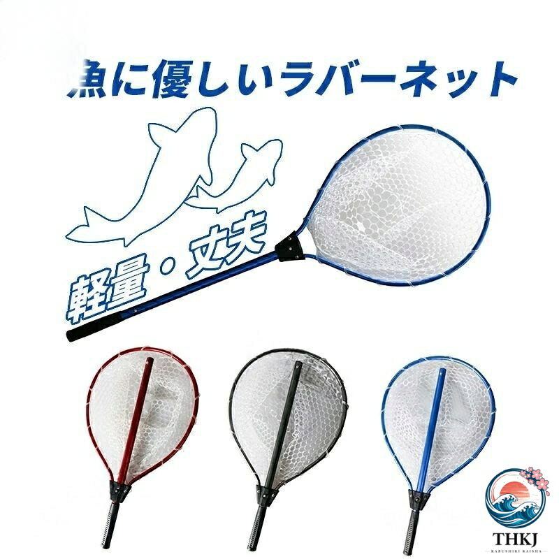 魚に優しいラバーネット 軽量 丈夫なアルミシャフト ランディングネット ラバー 魚釣り 渓流 タモ網 玉網 折りたたみ ワンタッチ フィッシング タモ網 大型 海 川 網 フィッシングネット