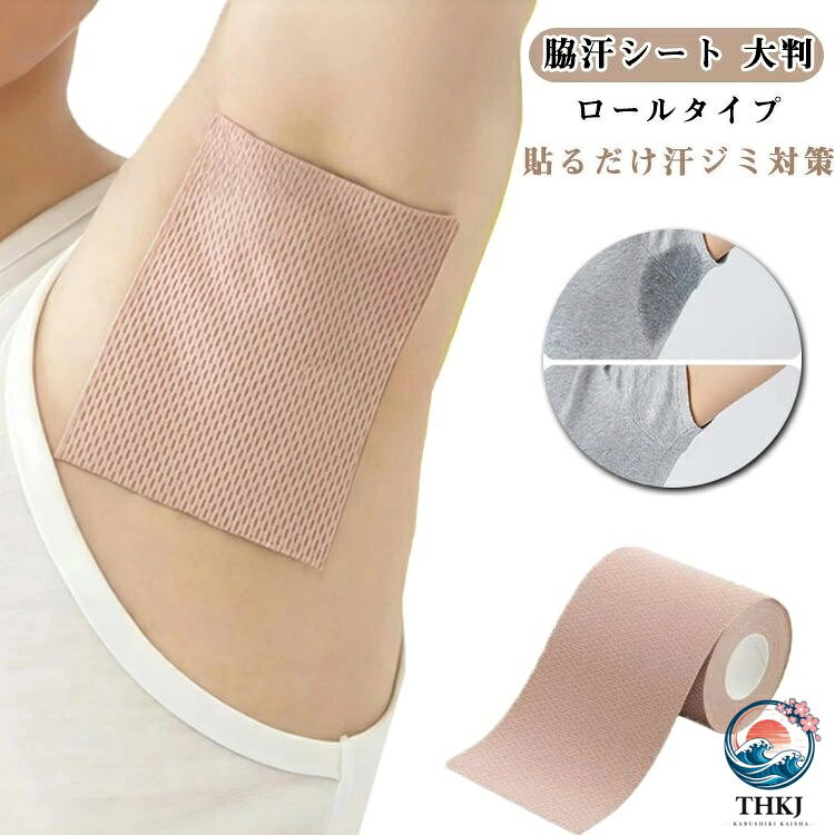脇汗シート 脇汗パッド 直貼り 7cm×5m ロール レディース 大判 汗ジミ防止 消臭 シール 目立たない メンズ ワイド ワキ汗 汗止め パット 脇汗対策 デオドラント 汗取りシート 汗脇パッド フィルム 汗染み防止 汗対策 汗蒸れ 足裏 足指 ブラ汗 脇汗パット