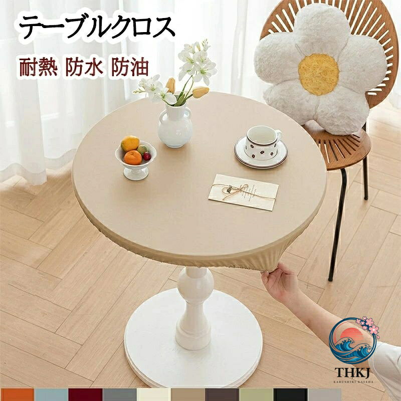 【全品2点で5%OFF】テーブルクロス 円形 撥水 レザー 丸クロス 無地 撥油 耐熱 防...