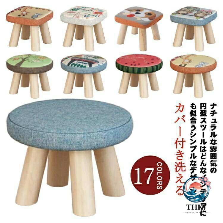 スツール ウッドスツール 四角スツール 木 いす 木製スツール 丸スツール 低い椅子 チェアー カバー付き洗える ミニスツール ロースツール 子供 椅スツール ウッドスツール 四角スツール 木 いす 木製スツール 丸スツール 低い椅子 チェアー カバー付き洗える ミニスツール ロースツール 子供 椅