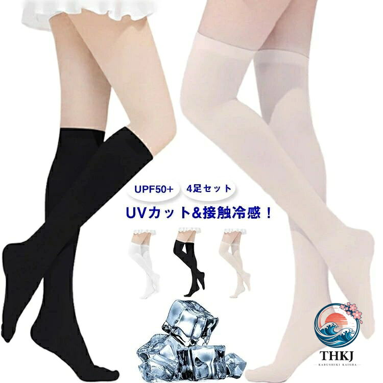 ・UVカット&接触冷感！ ・接触冷感素材でひんやりとした肌触り ・紫外線対策バッチリのUPF50+ ・吸水速乾に優れているので、汗をかいてもべたつきにくい◎ サイズ 4足セット サイズについての説明 フリーサイズ 素材 ナイロン 色 (ニーハイ)ホワイト (ニーハイ)ブラック (ニーハイ)肌色 (ハイソックス)ホワイト (ハイソックス)ブラック (ハイソックス)肌色 備考 ●サイズ詳細等の測り方はスタッフ間で統一、徹底はしておりますが、実寸は商品によって若干の誤差(1cm〜3cm )がある場合がございますので、予めご了承ください。 ●製造ロットにより、細部形状の違いや、同色でも色味に多少の誤差が生じます。 ●パッケージは改良のため予告なく仕様を変更する場合があります。 ▼商品の色は、撮影時の光や、お客様のモニターの色具合などにより、実際の商品と異なる場合がございます。あらかじめ、ご了承ください。 ▼生地の特性上、やや匂いが強く感じられるものもございます。数日のご使用や陰干しなどで気になる匂いはほとんど感じられなくなります。 ▼同じ商品でも生産時期により形やサイズ、カラーに多少の誤差が生じる場合もございます。 ▼他店舗でも在庫を共有して販売をしている為、受注後欠品となる場合もございます。予め、ご了承お願い申し上げます。 ▼出荷前に全て検品を行っておりますが、万が一商品に不具合があった場合は、お問い合わせフォームまたはメールよりご連絡頂けます様お願い申し上げます。速やかに対応致しますのでご安心ください。