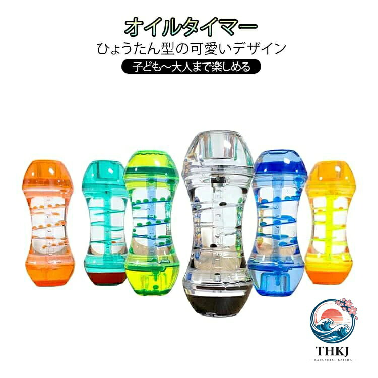 【全品2点で5%OFF】スパイラル キャンディーオイルタイマー おしゃれ カラフル 可愛い オイル時計 デスク 癒し キャンディーオイルタイマー 置物 卓上 装飾品 インテリア おもちゃ