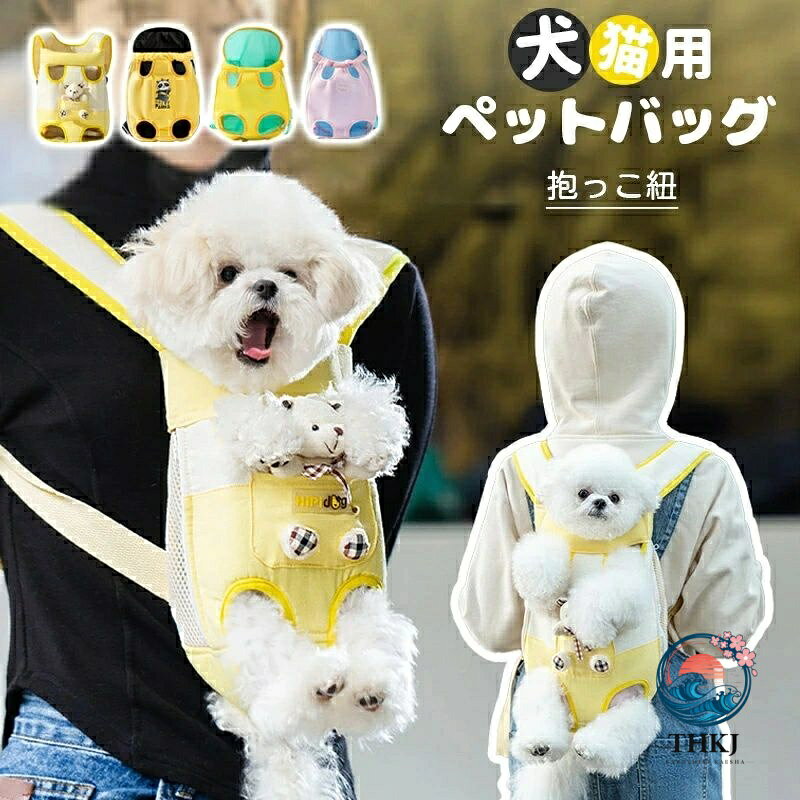 【多機能】：ペット用抱っことおんぶで使える2WAYのリュックバッグです。両手が空くので自転車?バイクの移動、他の荷物がある時、家事をしながら等さまざまなシーンで活躍します。 【愛犬を守る】ハーネスを引きながらペットと散歩すると、人混みの中でペットが人と衝突する可能性があります。特に小型犬は体格が小さいため、軽い衝突でけがをすることもあるかもしれません。そこで、役立つのがドッグスリングです。小型犬や中型犬を抱っこできるため、人混みの中でも愛犬と一緒に散歩できます。食べ歩きしたり、自転車に乗ったりするときなどにも活躍します。 【通気よい】メッシュ素材で通気性も良いので快適に、抱っこされてる安心感に包まれます。外を見られるので不安にならない！ボックスやキャリーバッグよりもコンパクトで軽く両手を使えるのでお出かけや、マンションの共用部や動物病院、電車やバス等公共機関での使用、災害時にもご利用いただけます。