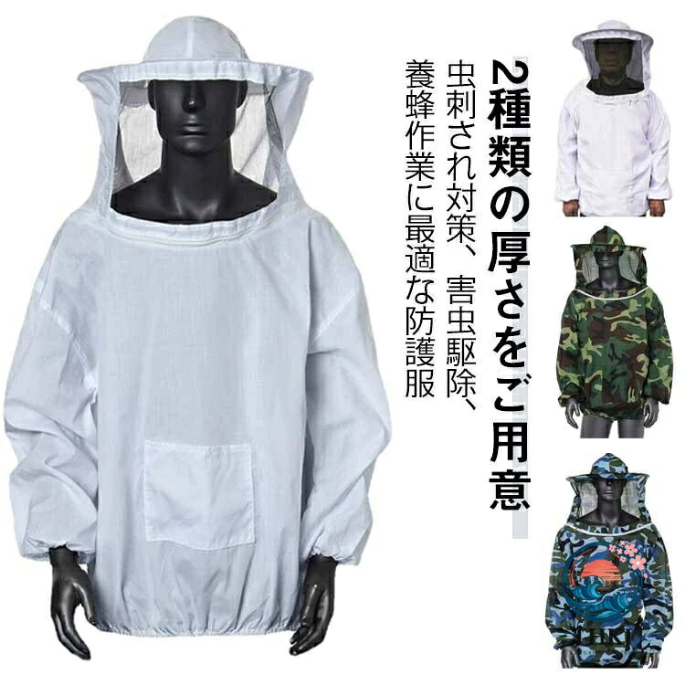ガーデニング 防虫服 厚さ 2 タイプ選べる 養蜂用 帽子付き 蚊虫対策 フェイスネット 防護服 ミツバチ服 通気性 虫刺され対策 養蜂器具 軽量 農作業 蜂巣 作業服 虫よけ 農業 畑 作業 蜂 害虫駆除 草刈り ぶよ 蚊 蜂 害虫 アウトドア