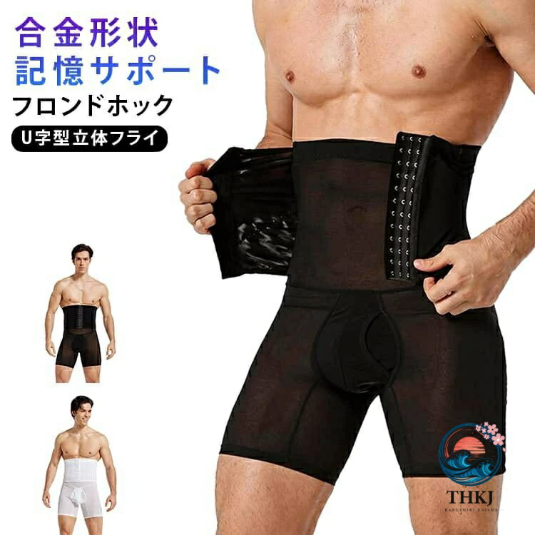 ビール腹が気になる男性にお勧めの補正ショーツです。フロンドホック×ハイウエストでしっかりと着圧で引き締め、履くだけで細見せボディ！長期間着用すると、腰をスリムに保ち、優れた体型を得ることができます。通気性も抜群ですので、夏場でも蒸れもなく、フィット感がいいです。姿勢改善の両サイドに形状記憶合金サポート×U字型立体フライで体の凹凸に合わせた立体3D成形することで、締め付け感を軽減します。 サイズ M L XL 2XL サイズについての説明 詳しくは写真の通り。M：おすすめ体重37.5-60kgL：おすすめ体重60-80kgXL：おすすめ体重80-90kg2XL：おすすめ体重95-110kg※サイズ表の実寸法は商品によって1-3cm程度の誤差がある場合がございます。　 素材 ナイロン 色 ブラック ホワイト 備考 ●サイズ詳細等の測り方はスタッフ間で統一、徹底はしておりますが、実寸は商品によって若干の誤差(1cm〜3cm )がある場合がございますので、予めご了承ください。 ●商品の色は、撮影時の光や、お客様のモニターの色具合などにより、実際の商品と異なる場合がございます。あらかじめ、ご了承ください。 ●製品によっては、生地の特性上、洗濯時に縮む場合がございますので洗濯時はご注意下さいませ。 ▼色味の強い製品によっては他の衣類などに色移りする場合もございますので、速やかに（脱水、乾燥等）するようにお願いいたします。 ▼生地によっては摩擦や汗、雨などで濡れた時は、他の製品に移染する恐れがございますので、着用の際はご注意下さい。 ▼生地の特性上、やや匂いが強く感じられるものもございます。数日のご使用や陰干しなどで気になる匂いはほとんど感じられなくなります。