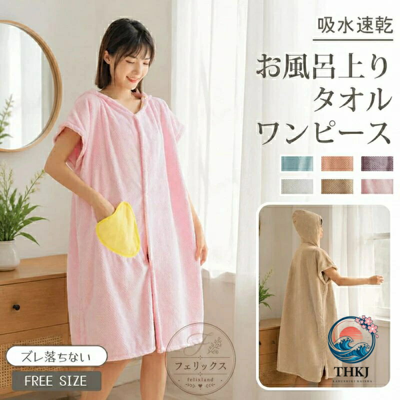【商品説明】 サイズ（単位：cm） 約140x85cm フリーサイズ　(適応体重 40〜80kg) カラー パープル、ベージュ、ブルー、サーモンピンク、ホワイト、ピンク 素材 ポリエステル、その他 セット内容 バスタオル1枚 商品特徴 お風呂上がりのリラックスタイムにぴったり、フード付きバスローブ。 濡れた髪の水滴を拭き取るのに便利なフード付きです。 肌触りのよいマイクロファイバーがお風呂上りの身体を優しく包み込みます。 ゆったりとしたシルエットのワンピースは身体につかず離れず、 肩も露出しない為、身体が冷えすぎません スナップボタンで着脱もラクラク。前を開ければ授乳も簡単。 動きやすいように裾にスリットを入れました◎ ちょっとした小物が入る、大きめのポケット付きです。 お風呂上がりやパジャマがわりに! プールや海水浴などのレジャー、ジムなどの着換えにもぴったり。 配送方法 佐川急便 送料 ■全国一律600円（2点以上の同時購入は1点追加につき200円加算） ■【送料無料サービス】 *1回のご注文金額3,980円（税込）以上で送料無料（沖縄・離島等は対象外）。 *沖縄・離島等へ配送する場合は、1回のご注文金額9,800円（税込）以上で送料無料になります。 ご注意事項 ◆ 商品写真はできる限り実物の色に近づけるよう加工しておりますが、お客様のお使いのモニター設定、お部屋の照明等により実際の商品と色味が異なる場合がございます。 ◆ 平置き計測となっておりますので、2〜3cmの誤差が生じる場合がございます。 ◆ プリント生地の商品については、生地の裁断・縫製方法により写真と同様の柄が出ない場合がございます。◆ 楽天から届く自動配信メールは【送料】や【割引】等が正しく計算されない場合があります。 後ほど当店からのメールにて改めて正しい合計金額をご連絡致します。 返品対応 返品・交換は原則としてお受けしておりません。 初期不良や弊社都合による著しい発送遅延などが発生した場合は、未使用の商品のみ到着日から7日以内にご連絡頂ければご返金・交換対応させて頂きます。