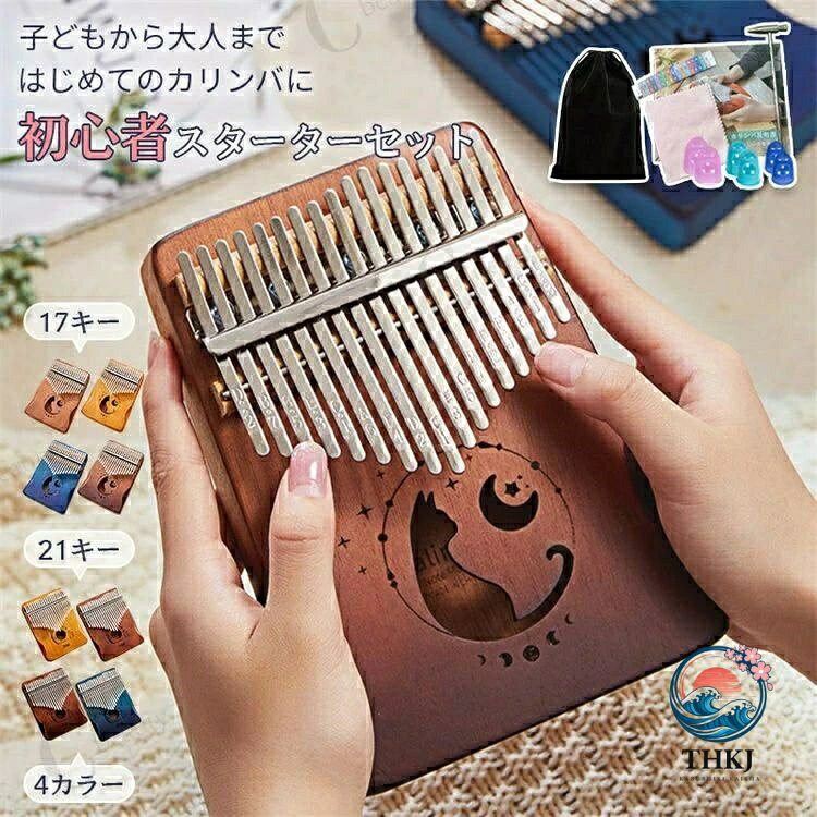 【商品説明】 本製品は、指ではじいて演奏する楽器「カリンバ」です。 親指で金属キーを弾くだけで音が出るため、 楽譜が読めない方でも気軽に演奏を楽しめます。 本体には温かみのあるマホガニー材を使用。 やさしく澄んだ音色が特徴です。 出荷前に簡易調律を行い、 届いてすぐ演奏できる状態でお届けします。 調律ハンマー・音名シール・指サック・クロスなど、 初心者に便利な付属品もセットになっています。 17キータイプは初心者の方にも扱いやすく、 定番の曲を気軽に楽しめます。 21キータイプは音域が広く、 より多くの曲にチャレンジしたい方におすすめです。 【特長】 ●指ではじくだけで音が出る簡単楽器 ●マホガニー材のやさしい音色 ●出荷前の簡易調律済み ●初心者向けの付属品セット ●17キー／21キーの2タイプ ●4カラーから選べるデザイン 【仕様】 ●材質：マホガニー、金属キー ●本体サイズ 17キー 上部幅：約11.5cm 下部幅：約13cm 長さ：約17.8cm 厚さ：約3.1cm 21キー 上部幅：約13cm 下部幅：約13cm 長さ：約17.8cm 厚さ：約3.3cm ●重量 17キー：約241g 21キー：約292g ●カラー：コーヒー／ナチュラル／ブルーグラデーション／ブラウングラデーション ●付属品：チューニングハンマー、クロス、音名シール、収納袋、指サック（S/M/L 各1組）、日本語ガイド、保証書 ※サイズ・重量には多少の誤差が生じる場合があります 【使用上の注意】 ※本製品は楽器です。本来の用途以外には使用しないでください。 ※小さなお子様が使用する場合は保護者のもとでご使用ください。 ※金属キーの端や調律ハンマーの取り扱いにはご注意ください。 ※落下や強い衝撃を与えると破損の原因となります。 ※湿気の多い場所や直射日光の当たる場所での保管は避けてください。 ※破損や異常が見られる場合は使用を中止してください。 【注意事項】 ※付属品の内容・カラーは生産時期により画像と異なる場合があります。 ※商品画像は実物に近づけておりますが、モニター環境により色味が異なる場合があります。 ※輸入品のため、外箱に軽微な擦れや凹みが見られる場合がありますが、商品本体には問題ございません。 ※製品の仕様・デザインは予告なく変更される場合があります。 【保証について】 本体はお買い上げ日より1年間の製品保証付きです。 通常使用による故障は無償で対応いたします。 初期不良の場合は当店までご連絡ください。 ※誤使用・落下・改造・経年劣化による破損は保証対象外となります。 【検索キーワード】 カリンバ 初心者 セット カリンバ 17キー 21キー マホガニー カリンバ 猫 楽譜 初心者 子供 大人 高齢者 カリンバ 入門セット カリンバ 親指ピアノ サムピアノ 楽器 収納袋 チューニングハンマー クロス 音名シール付き 趣味 癒し プレゼント 初心者 楽器 カリンバ 日本語ガイド付き 日本語取扱説明書付き