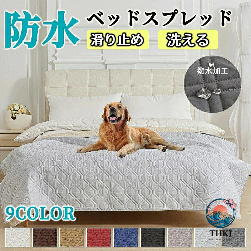 【全品2点で5%OFF】ベッドカバー ベッドスプレッド 防水シーツ 汚れ防止 おねしょシーツ ペットシーツ 敷きパッド キルト マルチカバー 寝具カバー 介護シート 洗える ソファーカバー 防塵カバー 通気 滑り止め 洗える 犬用 猫用 おしっこシート ベットスプレッド