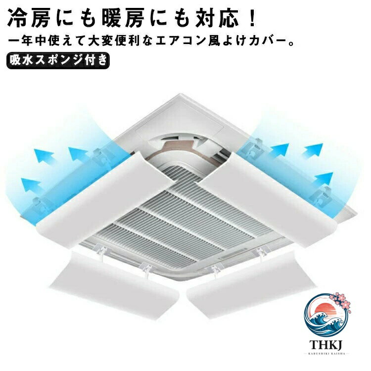 4 個セット エアコン用カバー 天井型 エアコン風よけ 風よけカバー 風向調整板 風...