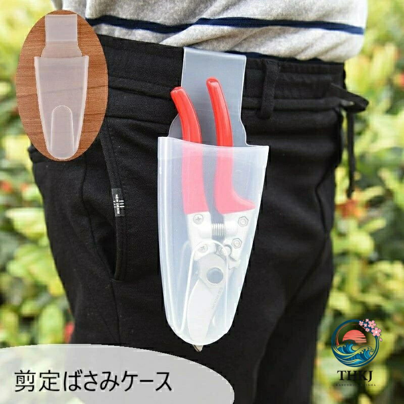 剪定鋏ケース 剪定ばさみケース 剪定鋏入れ 収納ポーチ 剪定用具用ケース 腰袋 工具入れ 工具袋 道具袋 ガーデニング用品 DIY ズボンに引っ掛ける コンパクト 作業用 軽作業 半透明 引っ掛け フック シンプル 便利グッズ