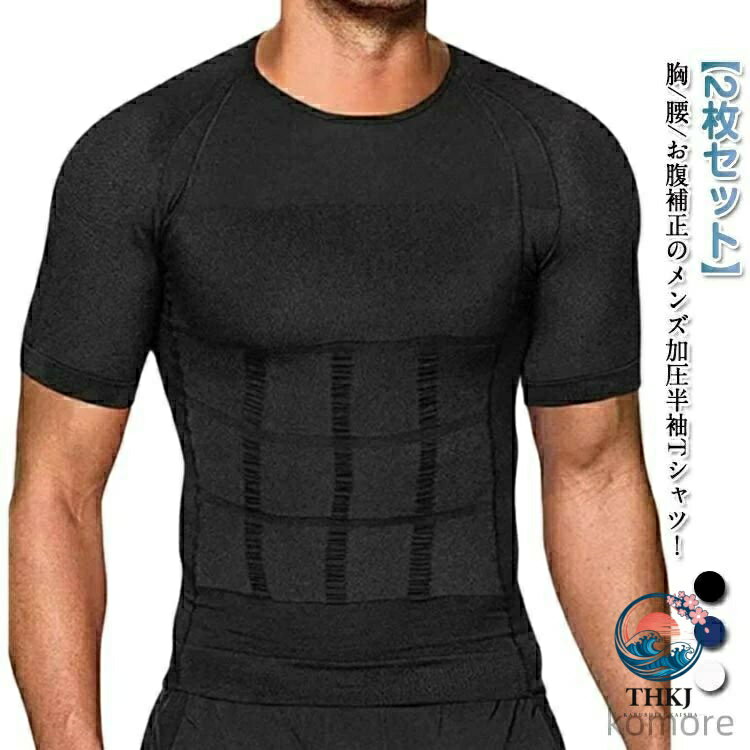 加圧 T シャツ スリム コンプレッション 加圧インナー メンズ 2 点セット 加圧シャ...