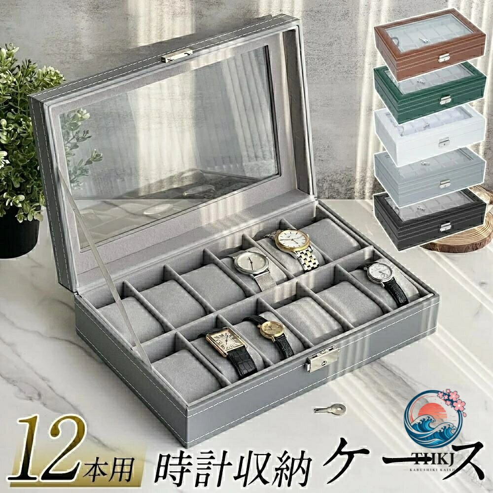 商品説明商品仕様●重厚感を感じさせる高級感あふれるシンプルで飽きのこない天然皮革のようなスムース調白ステッチが高級感を演出●十分な収納力最大12本の腕時計を収納でき、おしゃれな空間を演出しますクッションを取り外すことで、指輪やネックレスなどの小物入れとしても活用可能●クリアガラスの天板腕時計をきれいに見せるガラス天板ソーラー式腕時計の保管も安心●柔らかくクッション柔らかく高品質な素材を厳選大切な腕時計を安全に保管●鍵付きの留め具安定して開閉できる鍵付きの留め具※鍵を開けたままの利用も可能ご注意【注意事項】◆写真のお色はできる限り実物に近い表現を心がけておりますが、パソコン機器およびモニタなどの違い、また室内、室外での撮影により、多少お色味が異なって見える場合がございます。 .腕時計 ケース コレクションケース 時計ケース コレクションボックス 12本 収納 時計 腕時計 高級 ウォッチケース 時計ボックス 収納ケース ディスプレイ インテリア 鍵付き スムース調 ウォッチボックス。大切な 腕時計 を 12本 まとめて 収納 できる コレクションボックス です。高級 感 の ある スムース調 で、ディスプレイ や インテリア としても 使いやすく、鍵付き で 保管 にも 配慮 した 時計ケース です指定された配送時間は承っておりません。商品説明商品仕様●重厚感を感じさせる高級感あふれるシンプルで飽きのこない天然皮革のようなスムース調白ステッチが高級感を演出●十分な収納力最大12本の腕時計を収納でき、おしゃれな空間を演出しますクッションを取り外すことで、指輪やネックレスなどの小物入れとしても活用可能●クリアガラスの天板腕時計をきれいに見せるガラス天板ソーラー式腕時計の保管も安心●柔らかくクッション柔らかく高品質な素材を厳選大切な腕時計を安全に保管●鍵付きの留め具安定して開閉できる鍵付きの留め具※鍵を開けたままの利用も可能ご注意【注意事項】◆写真のお色はできる限り実物に近い表現を心がけておりますが、パソコン機器およびモニタなどの違い、また室内、室外での撮影により、多少お色味が異なって見える場合がございます。 .腕時計 ケース コレクションケース 時計ケース コレクションボックス 12本 収納 時計 腕時計 高級 ウォッチケース 時計ボックス 収納ケース ディスプレイ インテリア 鍵付き スムース調 ウォッチボックス。大切な 腕時計 を 12本 まとめて 収納 できる コレクションボックス です。高級 感 の ある スムース調 で、ディスプレイ や インテリア としても 使いやすく、鍵付き で 保管 にも 配慮 した 時計ケース です指定された配送時間は承っておりません。