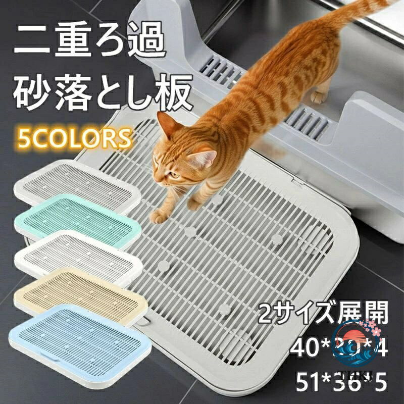 こんなお悩みありませんか？ 猫がトイレから出るたびに、足裏の砂を部屋中にばらまく トイレマットだとズレたり、掃除が大変 見た目がゴチャゴチャしてインテリアに合わない 高齢猫や子猫に優しいステップがほしい 特徴・こだわりポイント ハードタイプのしっかり構造 マットとは違い、しっかりした板状ステップで安定感抜群。猫が歩いてもしなることなく、安心して使用できます。 大判サイズで広々快適 一般的なステップよりもサイズが大きく、猫トイレの出入口をしっかりカバー。猫砂をこぼさず、部屋を清潔に保てます。多頭飼いや大きめの猫ちゃんにも対応。 足裏で砂を落とす控砂設計 表面には特殊な凹凸構造を採用。猫が通過する際に自然と足裏の猫砂を落とし、床への飛び散りを防止します。 お手入れ簡単・丸洗いOK 汚れても水洗い可能な素材を使用。日常のお手入れがとてもラクで、いつでも清潔を保てます。 猫にも人にもやさしいデザイン 角は丸み加工でケガを防止。ナチュラルカラーでお部屋の雰囲気にもマッチします。 使用シーンの一例： 猫トイレの出入口に 猫砂盆と部屋の間の「中継ステップ」として シニア猫の昇降補助にも 小型犬のトイレステップとしても利用可能 こんな方におすすめ： 猫砂の飛び散りが気になる方 トイレ前を清潔に保ちたい方 マットでは物足りない方 インテリアにもなじむ猫用品を探している方 多頭飼いや大型猫を飼っている方 あなたの猫ちゃんに、もっと快適なトイレ環境を。 高機能でおしゃれな猫砂ステップボードで、清潔・安心なペットライフを実現しましょう！ サイズ：詳細は画像をご覧ください。手作業による計測のため、多少の誤差が生じる場合がございますので、ご容赦ください。 商品写真はできるだけ実物の色に近づけるよう撮影・加工しておりますが、閲覧環境（モニターの設定や照明など）により、実物と若干異なる場合がございます。あらかじめご了承ください。