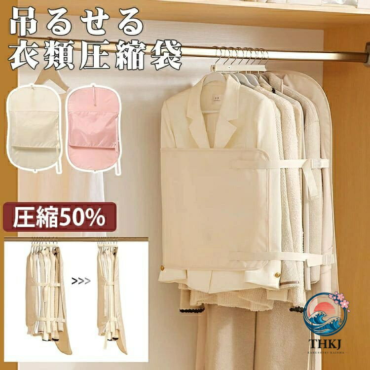 ▼ 商品名（検索キーワード）▼ 衣類圧縮袋 吊るせる 衣類カバー 衣類収納 圧縮アウターカバー 整理整頓 収納袋 撥水 衣類収納ボード 収納ボード 折り畳み式 防塵カバー スペース 50％ 節約 調節可能 コートカバー ハンガー式 クローゼット用 ほこり防止 軽量 シンプル オシャレ 新生活プレゼント ギフト 便利 母の日 ハンガー式 衣類圧縮袋 衣類カバー 収納カバー ダウンジャケット ダウンコート吊るせる圧縮袋 衣替え 省スペース 整理整頓 道具不要 冬物 取り付け簡単 子供 こども キッズ おじいちゃん おばあちゃん レディース メンズ ジュニア 女性 女性用 女子 女の子 男性 男性用 男子 男の子 彼女 彼氏 友人 大人 子供 家族 姉 兄 弟 妹 娘 嫁 妻 奥さん 旦那さん 母 父 お母さん お父さん 御母さん 御父さん 義母 義父 義理 ママ ぱぱ パパ ママ友 お揃い 10代 20代 30代 40代 50代 60代 70代 10歳 20歳 30歳 40歳 50歳 60歳 70歳 クリスマス バレンタインデー お返し お礼 ご挨拶 初売り お花見 入学式 新生活 文化祭 学園祭 お祝い 内祝い 結婚祝い 婚約祝い 入学祝い 卒業祝い 合格祝い 就職祝い 退職祝い 入園祝い 進学祝い 出産祝い 退院祝い 成人祝い ボーナス祝い 七五三祝い 還暦祝い 長寿祝い 優勝祝い 受賞祝い 当選祝い 引っ越し祝い 引越し祝い 引越祝い 新築祝い 栄転祝い 昇進祝い 誕生日祝い 餞別プレゼント お中元 お歳暮 お年賀 お正月 暑中見舞い 残暑見舞い 七夕 敬老の日 成人の日 成人式 父の日 母の日 結婚記念日 春物入荷 夏物入荷 秋物入荷 贈物 贈り物 誕生日 お誕生日 彼女にプレゼント こどもの日 プレゼント ギフト ホワイトデー バースデーITEM INFO 仕様 ・サイズ (約)▼ -幅：58cm 長さ：90cm 素材 ・ツイル生地、ポリエステル カラー ・ピンク ・ベージュ 特徴 ◆クローゼットの狭さに悩む毎日とも、もうサヨナラ。 ◆折り畳み式デザインで、使用しない時もコンパクトに収納でき、スペースを取りません。 ◆衣類の厚みが違っても安心。サイドベルトとトップバックルで自在に調節、どんな服もスッキリまとまります。 ◆大容量で、わずか1つで薄手のアウター約30枚を収納可能。多い衣類もこれで楽々整理。 ◆衣類を畳まず、まとめて掛けて圧縮するだけで、ハンガースペースを最大50%増。しかも、折りジワも防ぎます。 ご注意 ● サイズに±2cmの若干誤差が生じる場合があります、予めご了承ください。 ● 商品の色は、モニターの発色具合により、実際の商品と異なって見える場合があります。 ● ご注文頂くタイミングによっては、ホームページ上で在庫がある商品も欠品になる場合がございます。 ● 入荷待ちの商品に関しましては、別途メールにてご連絡差し上げます。ご了承のうえご注文下さいます様お願い申し上げます。 ● 当店の商品は全て国内から配送されます。 ● 国内配送の商品は国内でのお買い物と同じく消費税が発生いたします。関税はかかりません。 製造国 中国製（日本の企画により厳格に生産されています。） ※重要※＜オプション品ご購入の注意点＞ 楽天決済のシステム上、追加料金が自動加算されません。注文確定後に金額修正し、メールにてお知らせしますが、ご確認ください。