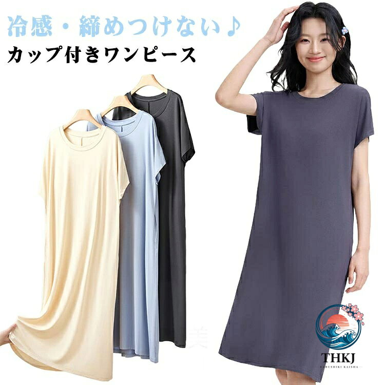 冷感・締めつけない♪カップ付きワンピース前面のみ、パッドは縫われて固定されているためズレません。ほどよく前面がフィットし、締め付け感なしでリラックスしたい休日などにぴったりです。ネットに入れて、洗濯できるからお手入れ簡単。休日やおやすみ時間のルームワンピースとしてはもちろん、ホテル内や旅館内でのリラックスウェアに。インナーワンピとしても便利です。 サイズ M L XL サイズについての説明 M　着丈105.5　肩幅60　バスト96L　着丈106.5　肩幅63　バスト102XL 着丈108.5　肩幅66　バスト108※サイズ表の実寸法は商品によって1-3cm程度の誤差がある場合がございます。 素材 レーヨン93.6％　ポリウレタン6.4％ 色 イエロー ダークグレー ブルー 備考 ●サイズ詳細等の測り方はスタッフ間で統一、徹底はしておりますが、実寸は商品によって若干の誤差(1cm〜3cm )がある場合がございますので、予めご了承ください。 ●商品の色は、撮影時の光や、お客様のモニターの色具合などにより、実際の商品と異なる場合がございます。あらかじめ、ご了承ください。 ●製品によっては、生地の特性上、洗濯時に縮む場合がございますので洗濯時はご注意下さいませ。 ▼色味の強い製品によっては他の衣類などに色移りする場合もございますので、速やかに（脱水、乾燥等）するようにお願いいたします。 ▼生地によっては摩擦や汗、雨などで濡れた時は、他の製品に移染する恐れがございますので、着用の際はご注意下さい。 ▼生地の特性上、やや匂いが強く感じられるものもございます。数日のご使用や陰干しなどで気になる匂いはほとんど感じられなくなります。