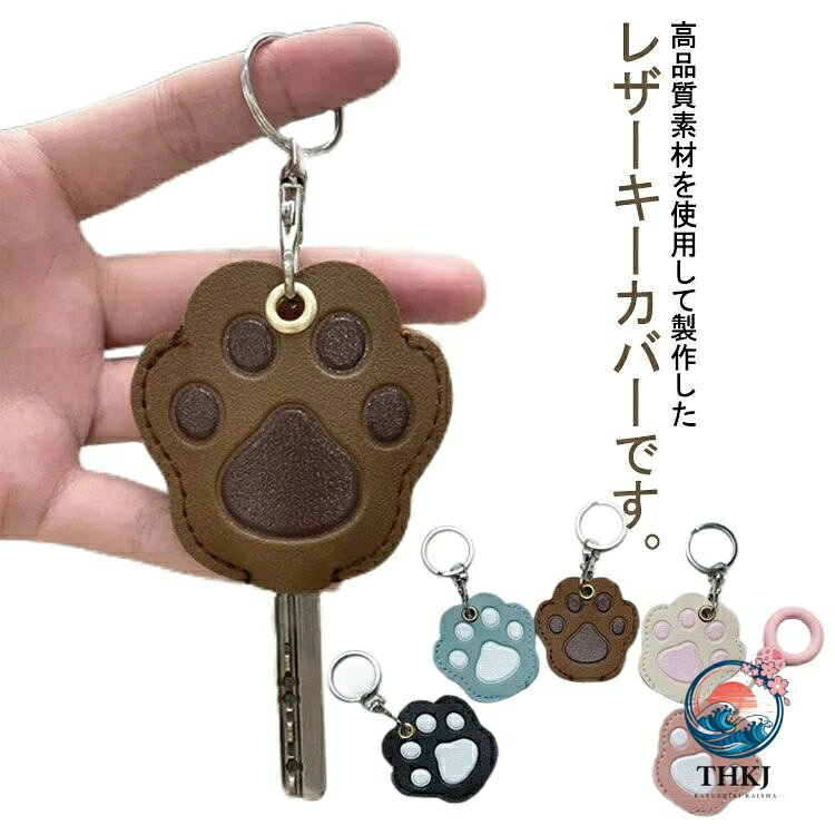 高品質素材を使用して製作したレザーキーカバーです。可愛らしい肉きゅうをモチーフにしたデザインで、犬、猫好きにはたまらないアイテムです。デザインが可愛らしいのでキーホルダーとしてもご使用いただけます。革色は5色からお選びいただけます。 サイズFサイズについての説明F 幅3.2cm以内のキー対応素材合皮色ピンク ホワイト ブルー ブラウン ブラック備考 ●サイズ詳細等の測り方はスタッフ間で統一、徹底はしておりますが、実寸は商品によって若干の誤差(1cm〜3cm )がある場合がございますので、予めご了承ください。●製造ロットにより、細部形状の違いや、同色でも色味に多少の誤差が生じます。●パッケージは改良のため予告なく仕様を変更する場合があります。▼商品の色は、撮影時の光や、お客様のモニターの色具合などにより、実際の商品と異なる場合がございます。あらかじめ、ご了承ください。▼生地の特性上、やや匂いが強く感じられるものもございます。数日のご使用や陰干しなどで気になる匂いはほとんど感じられなくなります。▼同じ商品でも生産時期により形やサイズ、カラーに多少の誤差が生じる場合もございます。▼