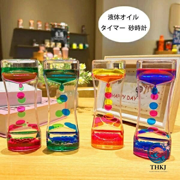 オイル砂時計 4 点セットかわいい液体タイマー卓上インテリア癒し置物誕生日プレゼント