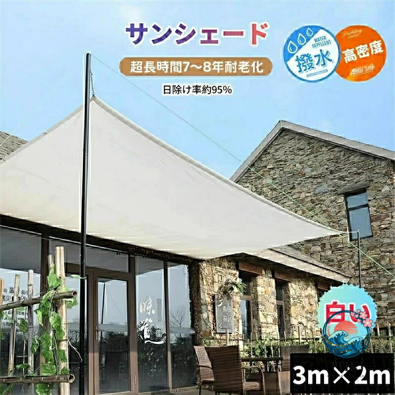 日よけシェード サンシェード 日除けシェード 3m×2m 白い 白 ホワイト 日除け率 95％ 遮熱ネット 日除け クールシェード UV カット 省エネ 遮光 遮熱 防塵 撥水 風通し 目隠し アウトドア 幼稚園 家庭 防護網 熱中症対策 長方形 ひよけ シェード タープ キャンプ 窓 紫外線
