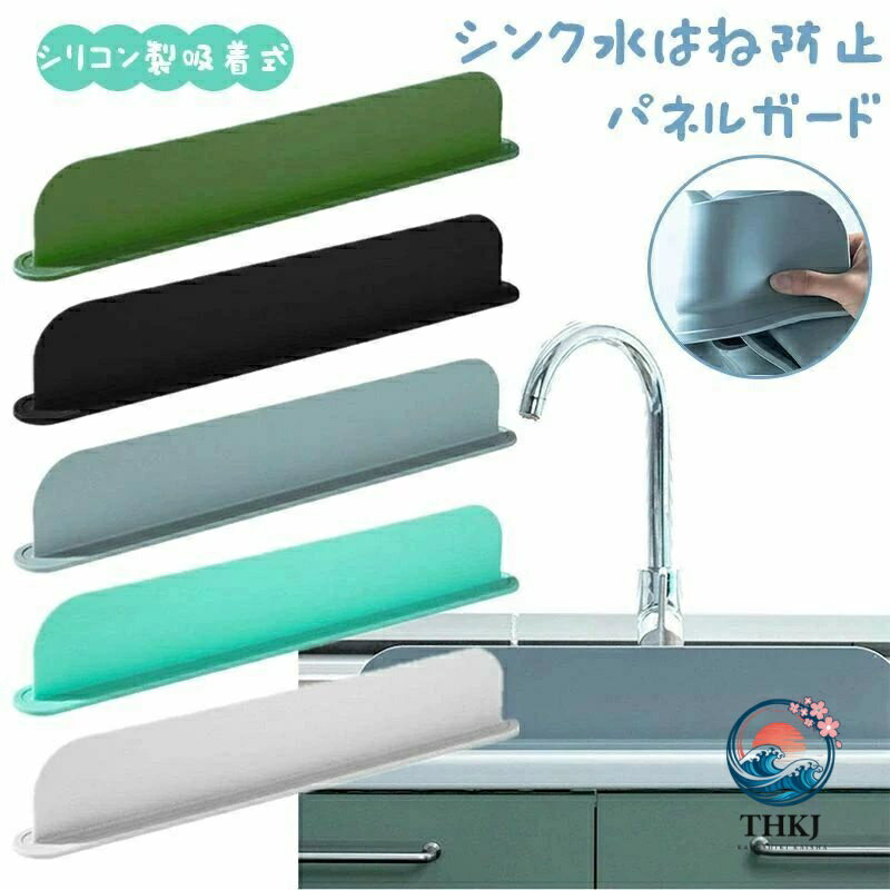 ご注意 ※ご覧いただくブラウザやモニターの機種と設定によって、実物の色が商品画像と若干異なる場合がございますので、予めご了承ください。 商品詳細 詳細 【便利な水はね防止パネルガード】：この水はね防止パネルガードは、洗い物や水切り時に発生する水の飛び散りを防ぐための便利なキッチン用品です。シリコン製のスタンドで、吸着式なので、シンクや洗面台に簡単に取り付けることができます。 【シリコン製の耐久性と使いやすさ】：シリコン製の素材を使用しているため、耐久性に優れています。曲げにくく、割れにくく、長期間にわたり使用することができます。また、使いやすさにもこだわって設計されており、水切りや洗い物の際に邪魔になりません。 【吸着式で取り付け簡単】：吸着式のデザインになっているので、誰でも手軽に取り付けることができます。シンクや洗面台の表面に吸着させるだけで、安定して固定されます。取り外しも簡単で、必要なときにいつでも取り外すことができます。 【多用途な使用方法】：この水はね防止パネルガードは、キッチンのシンクだけでなく、洗面台や浴室でも使用することができます。洗濯物を洗うときや、野菜を洗うときに、水の飛び散りを防ぎ、周りを濡らすことを防ぐことができます。 【衛生的で清掃しやすい】：シリコン製の素材は、衛生的で清掃しやすいです。汚れが付いたら、水で洗ったり、拭いたりするだけで、簡単にきれいにすることができます。この水はね防止パネルガードは、キッチンや洗面台での洗い物作業に欠かせない便利なアイテムです。